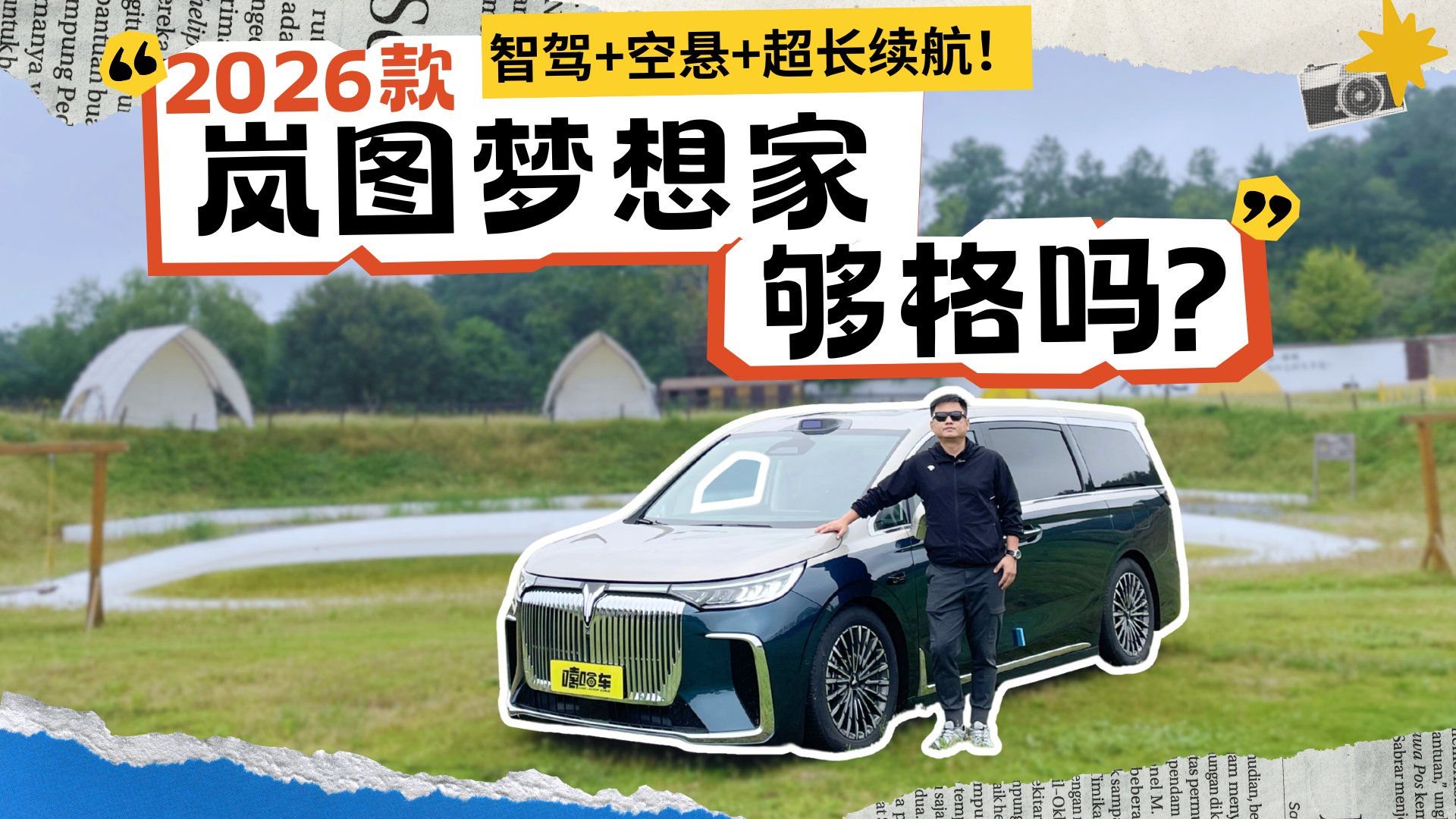 智驾+空悬+超长续航！2026款岚图梦想家够格吗