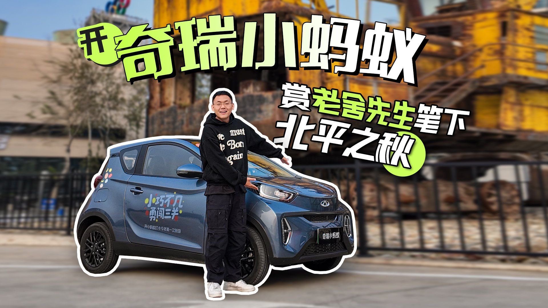 视频：开奇瑞小蚂蚁 赏老舍先生笔下北平之秋