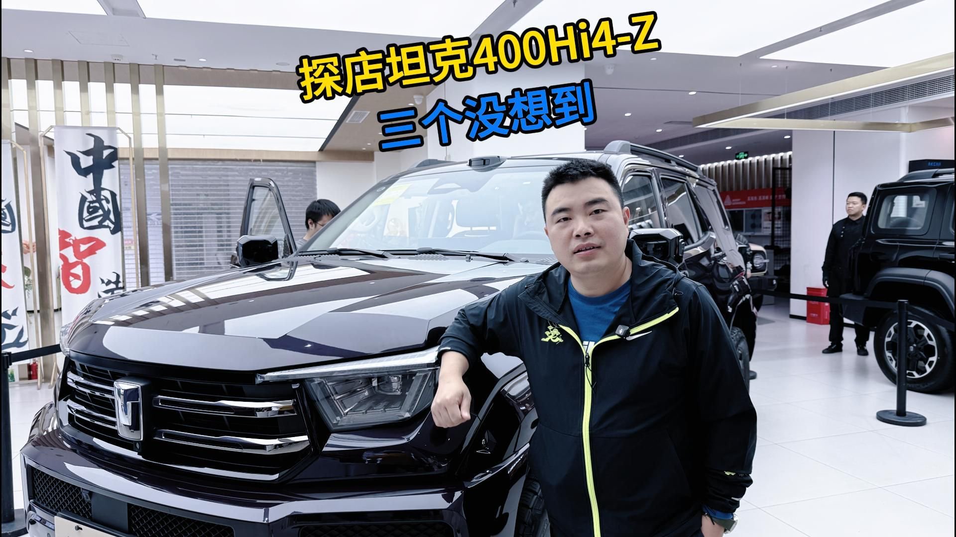 视频：探店坦克400 Hi4-Z，三个没想到