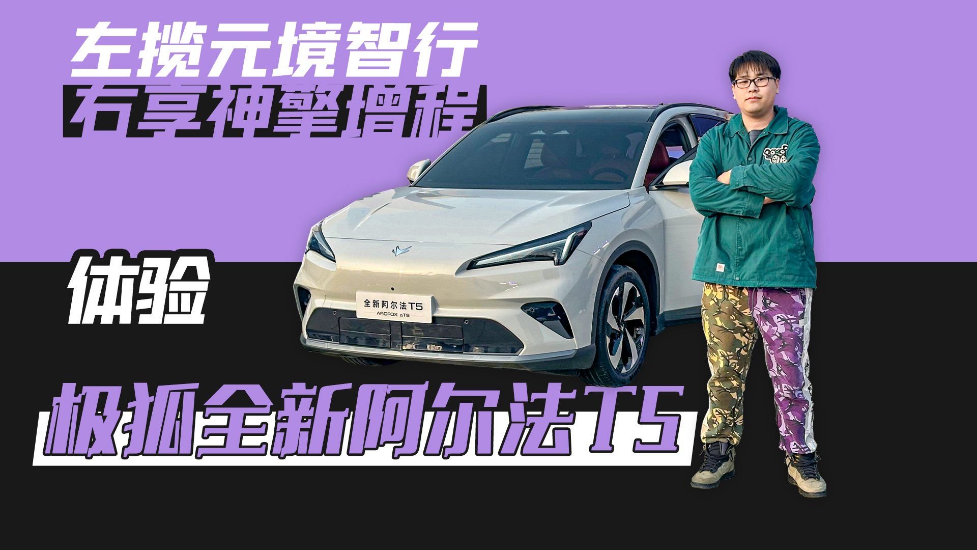 左揽元境智行 右享神擎增程 体验极狐全新阿尔法T5