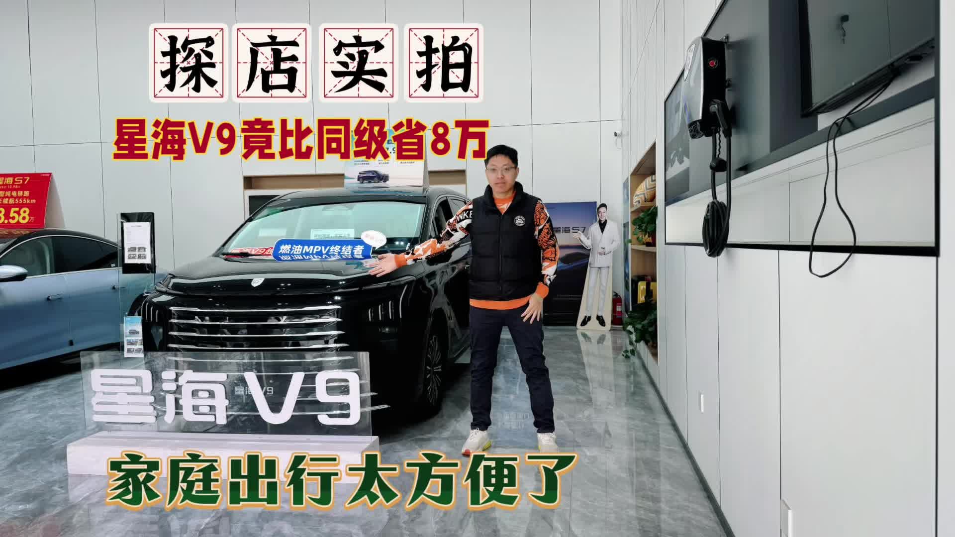 探店实拍：星海V9竟比同级省8万，太适合家庭出行了