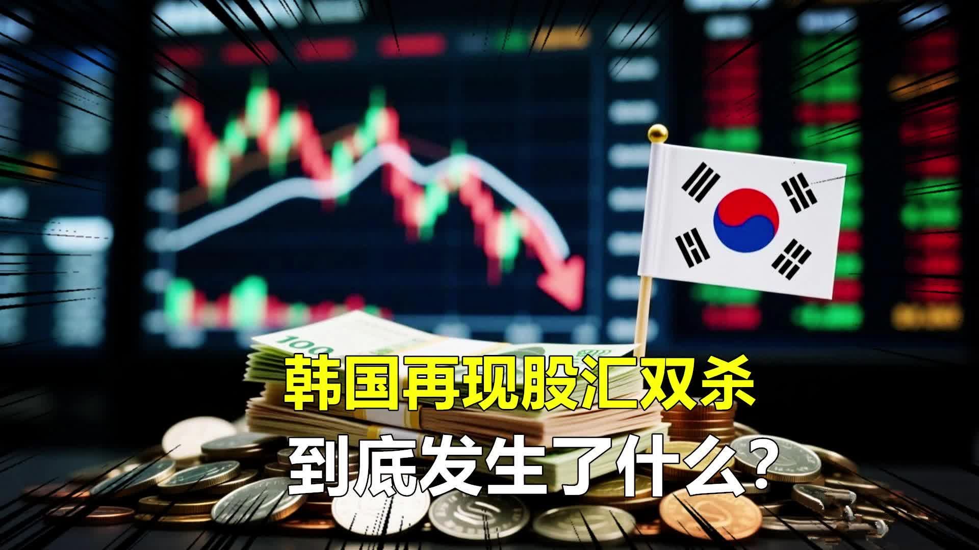 股汇双杀:韩股暴跌6%触发熔断,韩元创7个月新低!什么情况?_新浪新闻