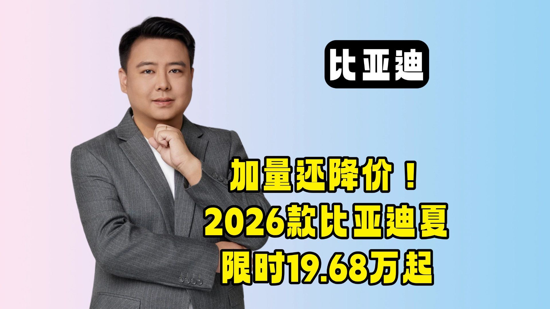 加量还降价！比亚迪夏2026款限时19.68万起