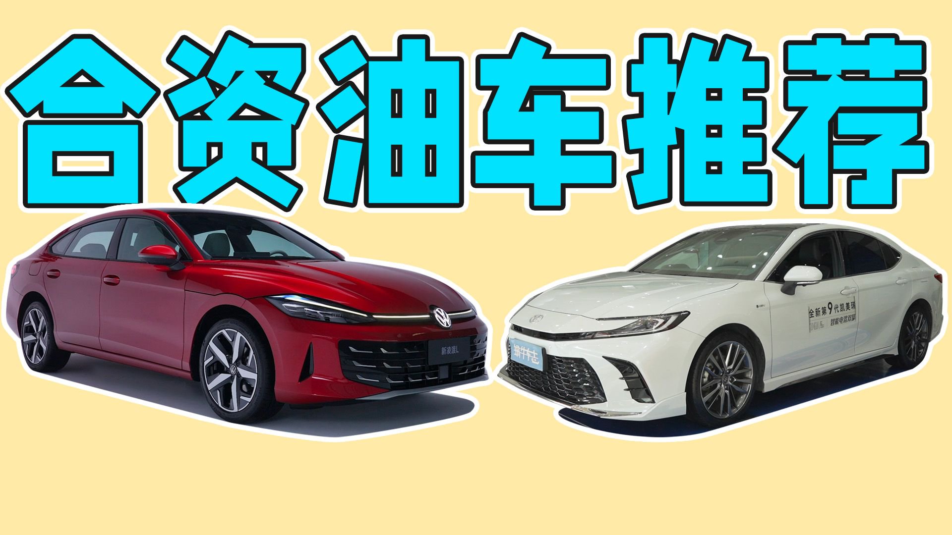 更运动或者更商务？15万级合资燃油轿车推荐 | 蜗牛选车244期