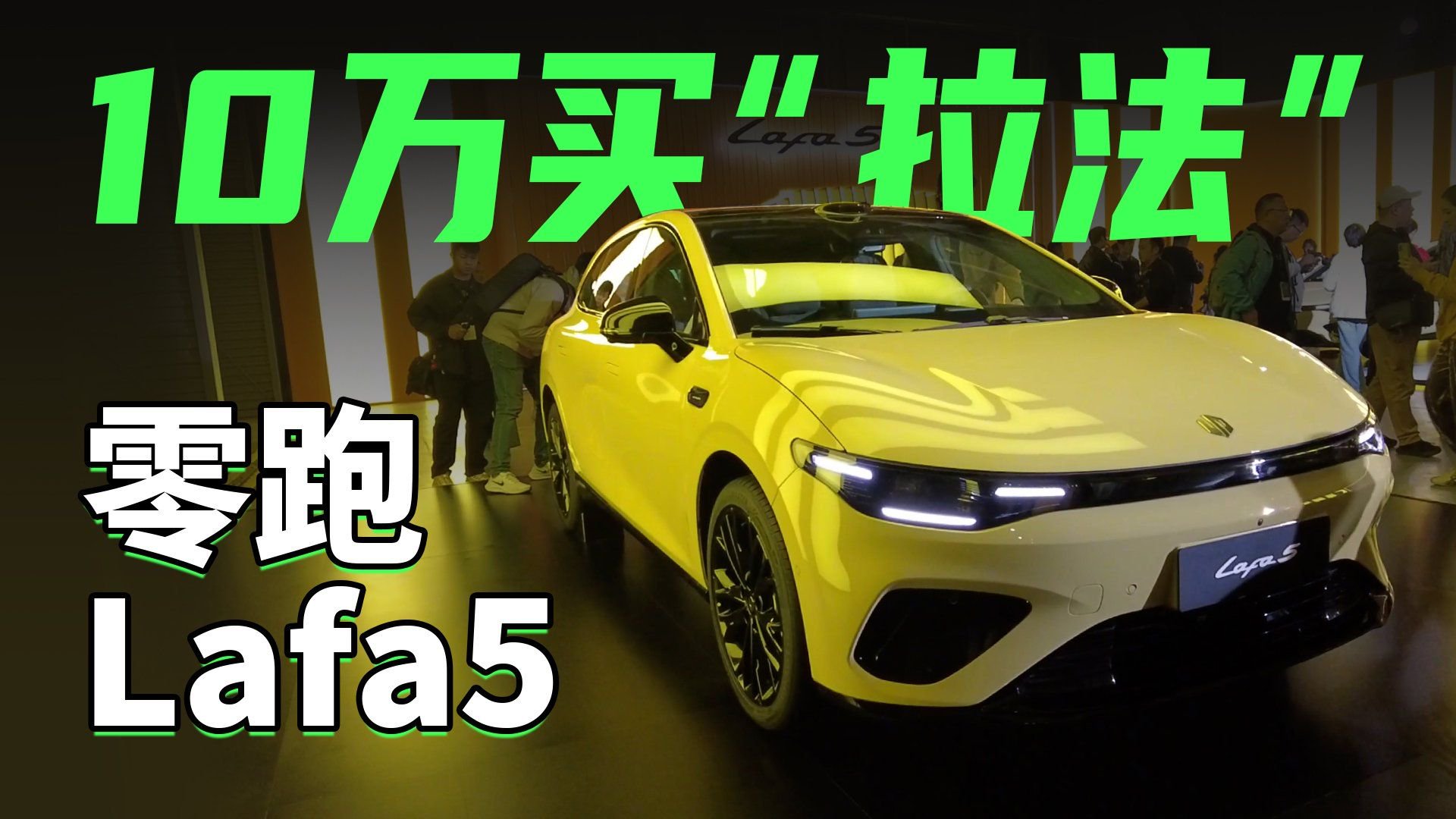 后置后驱小钢炮，零跑Lafa5怎么样？