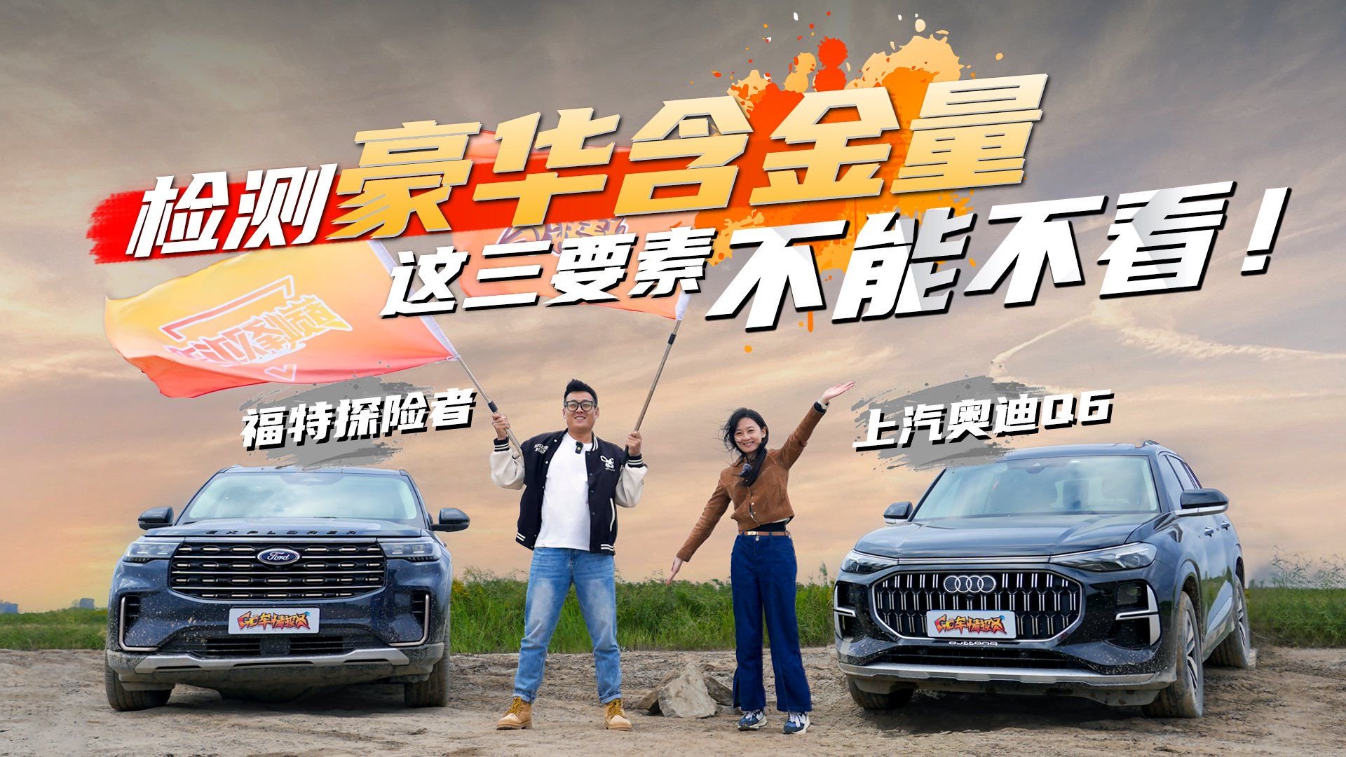 福特探险者对比奥迪Q6：检测豪华含金量，这三要素不能不看！