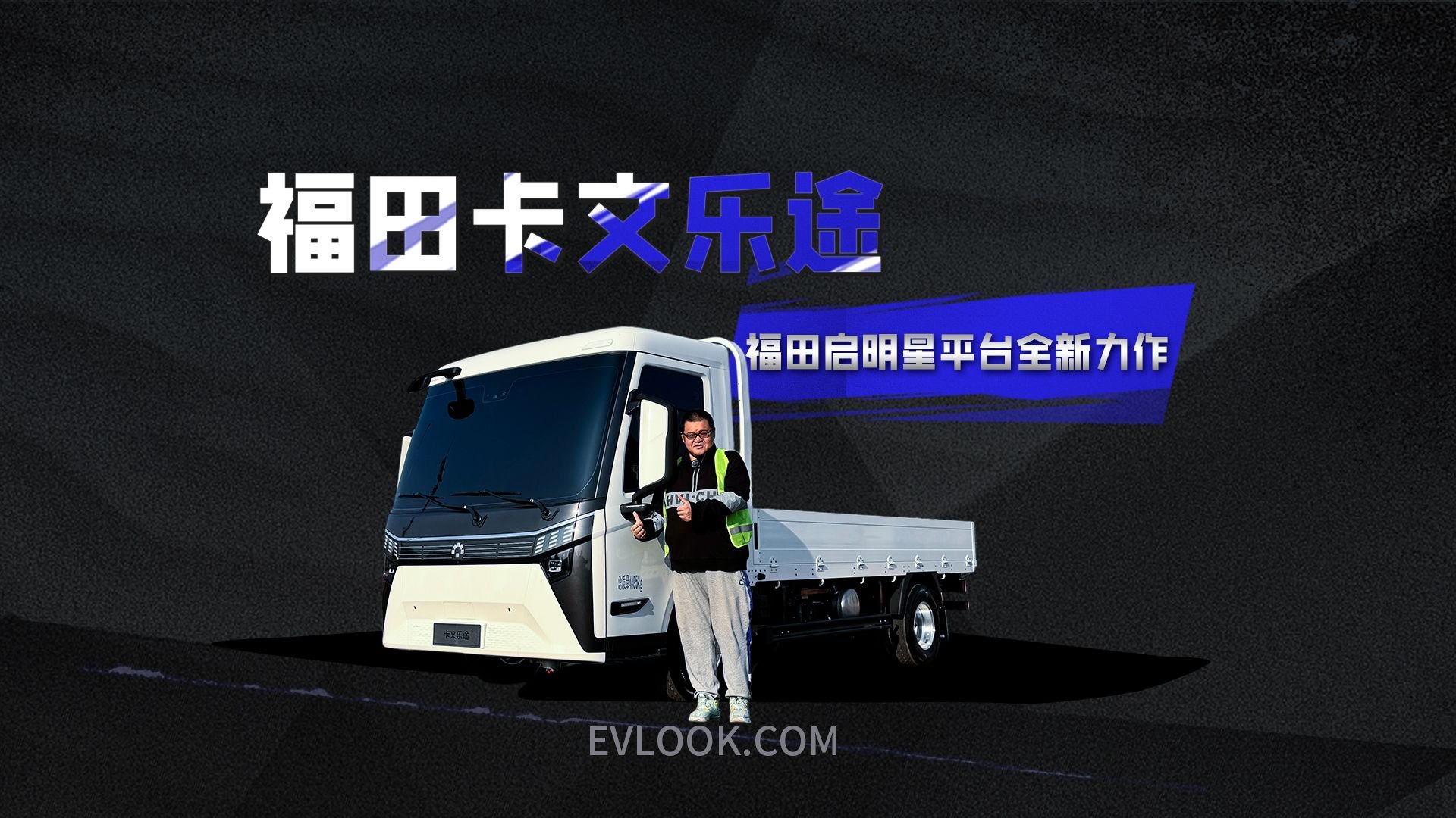 福田启明星平台全新力作，福田卡文乐途更懂用户需求