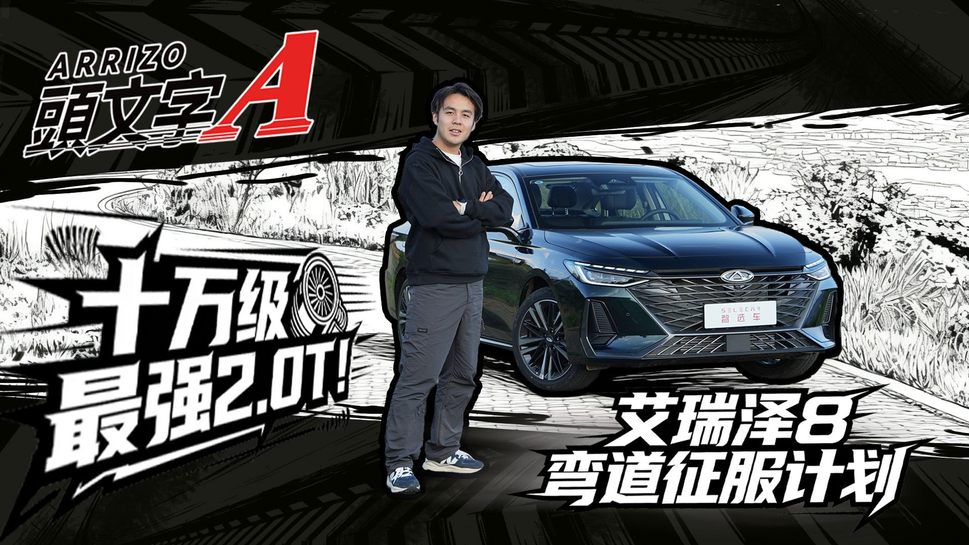 十万级最强2.0T？奇瑞艾瑞泽8挑战宜良68道拐