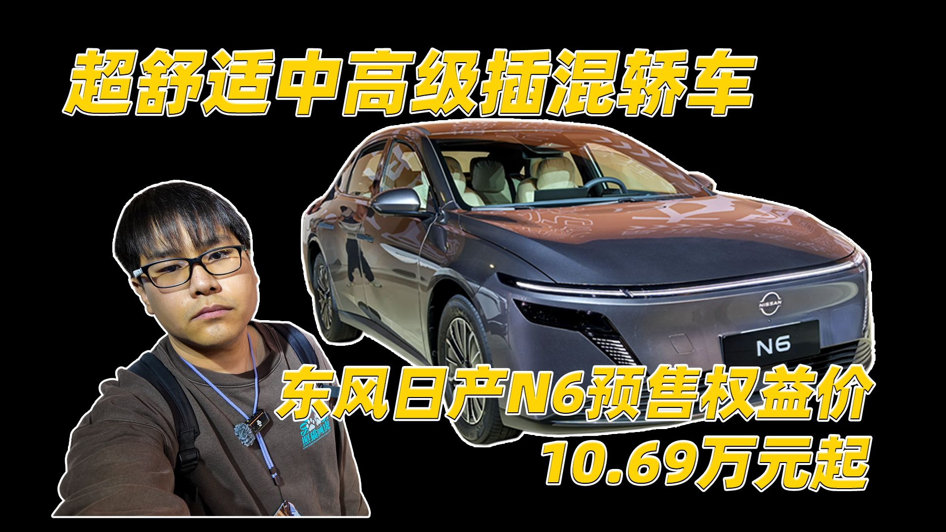 超舒适中高级插混轿车 东风日产N6预售权益价10.69万元起