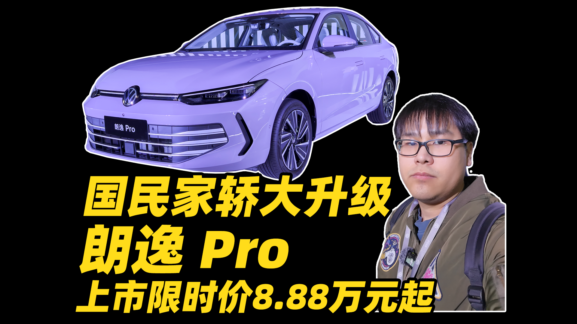 国民家轿大升级 上汽大众朗逸 Pro上市 限时价8.88万元起