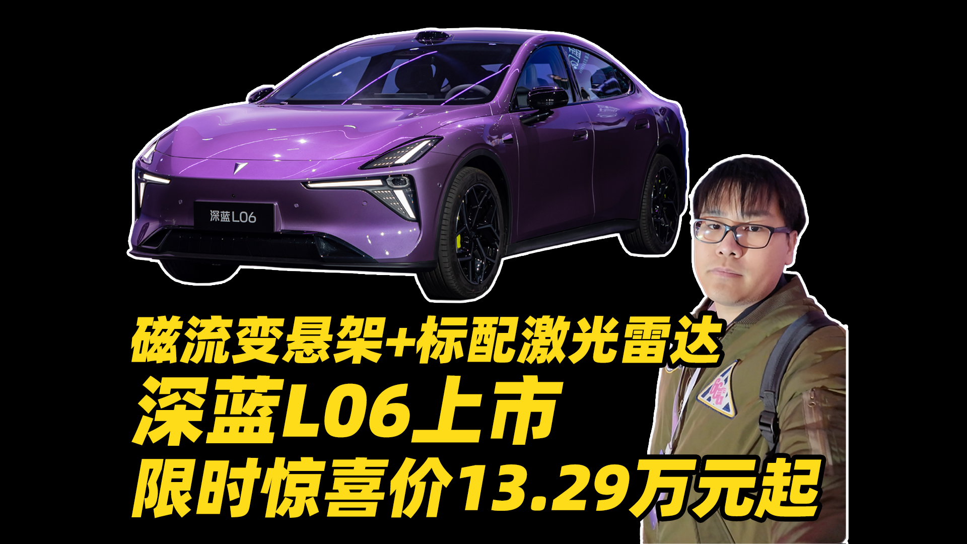 磁流变悬架+标配激光雷达 深蓝L06上市 限时惊喜价13.29万元起