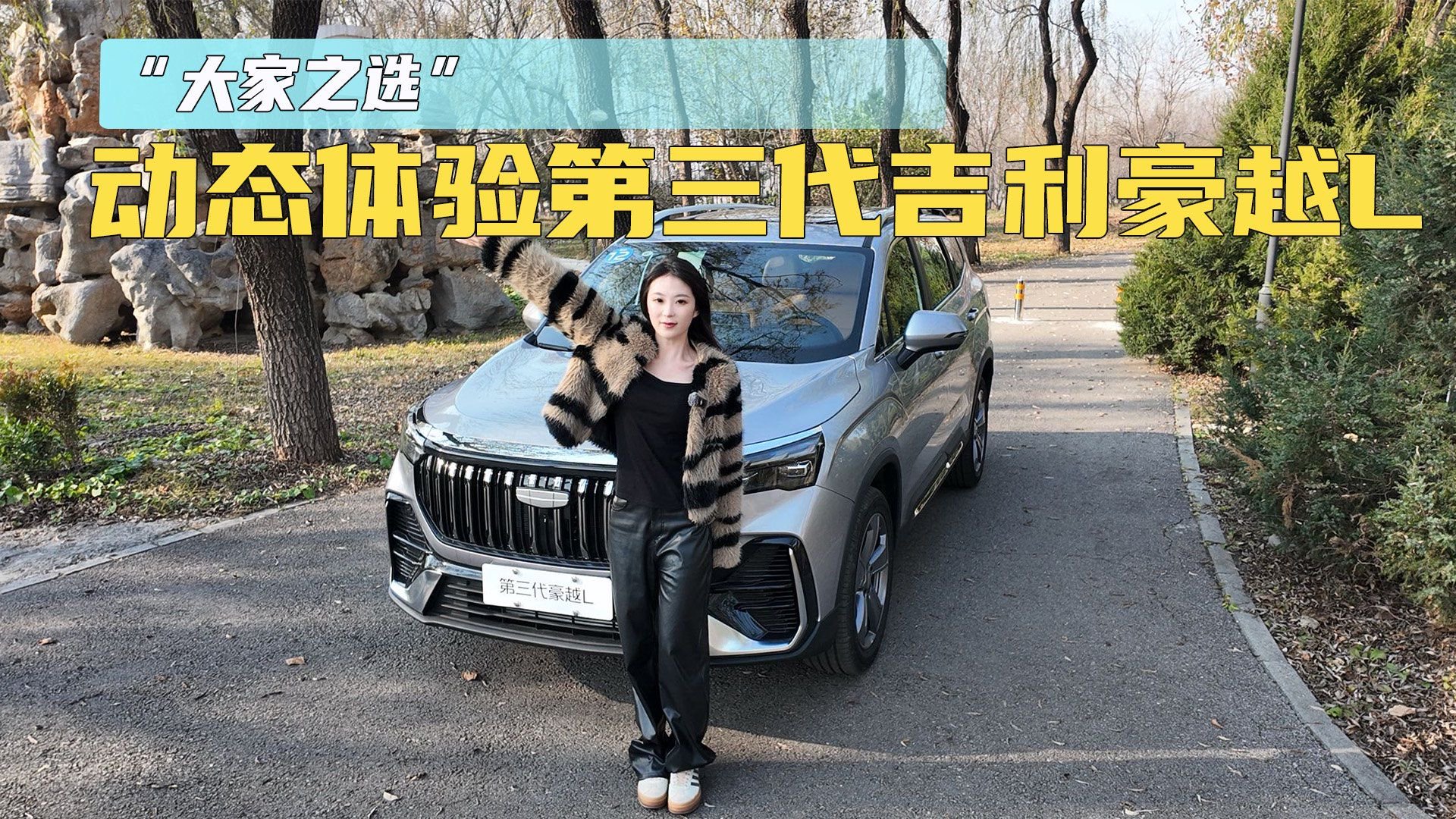 “大家之选”动态体验吉利第三代豪越L