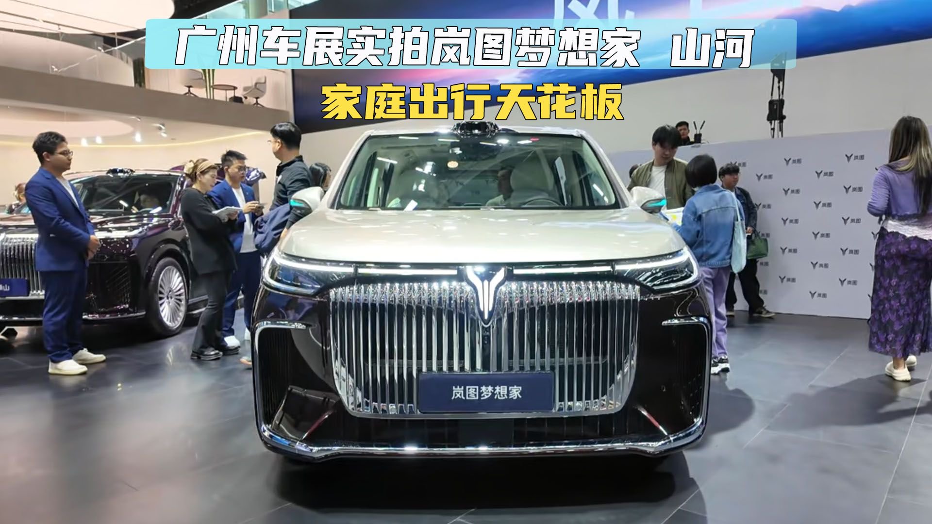 广州车展实拍岚图梦想家 山河  家庭出行天花板