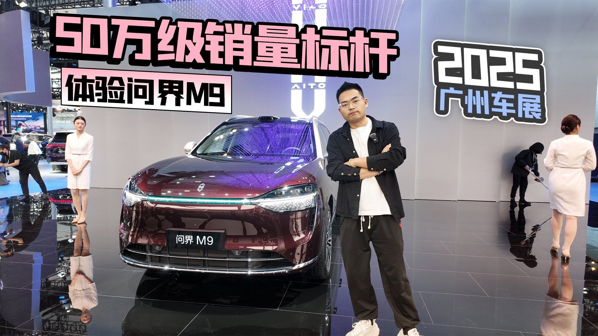 2025广州车展丨50万级销量标杆 体验问界M9