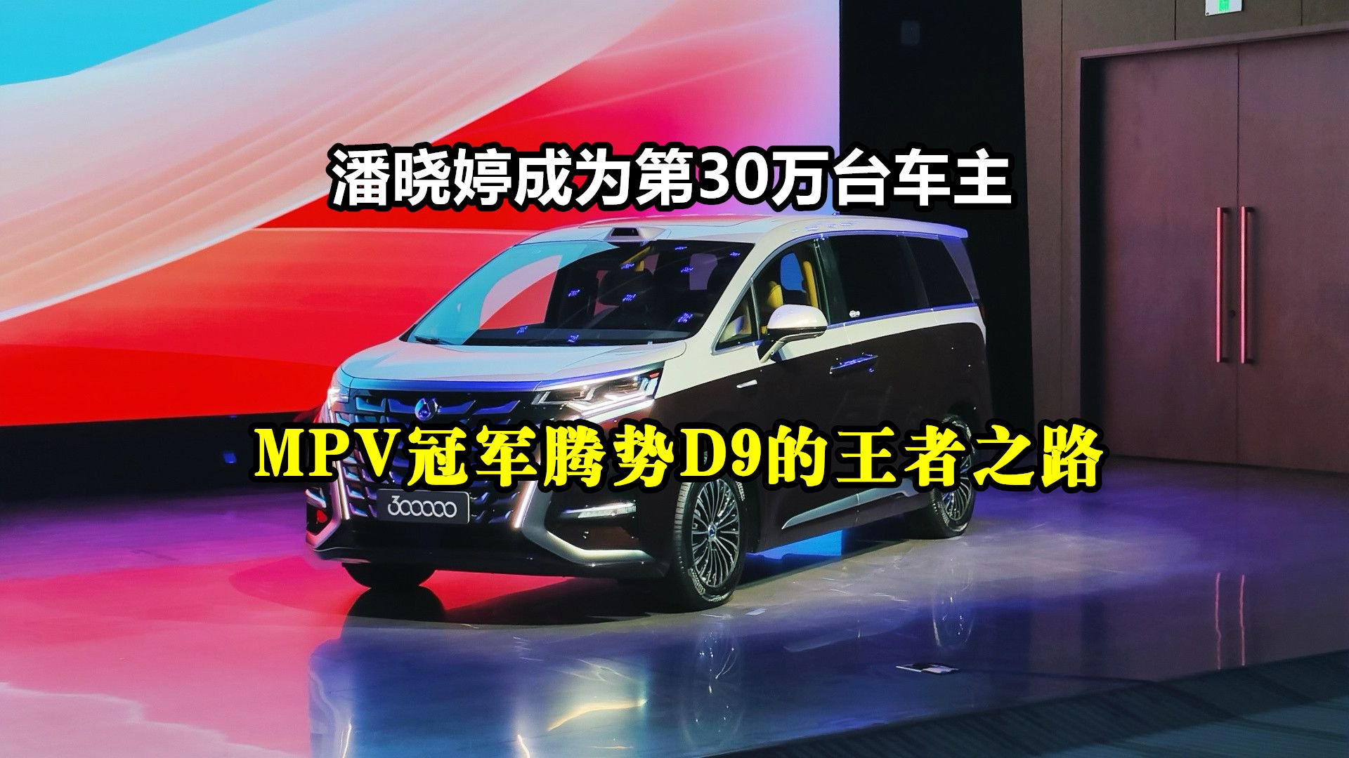 潘晓婷成为第30万台车主：MPV冠军腾势D9的王者之路