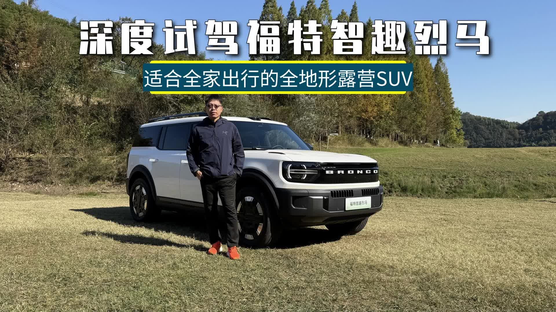 深度试驾福特智趣烈马，全系四驱还有举升顶，操控和越野性能如何