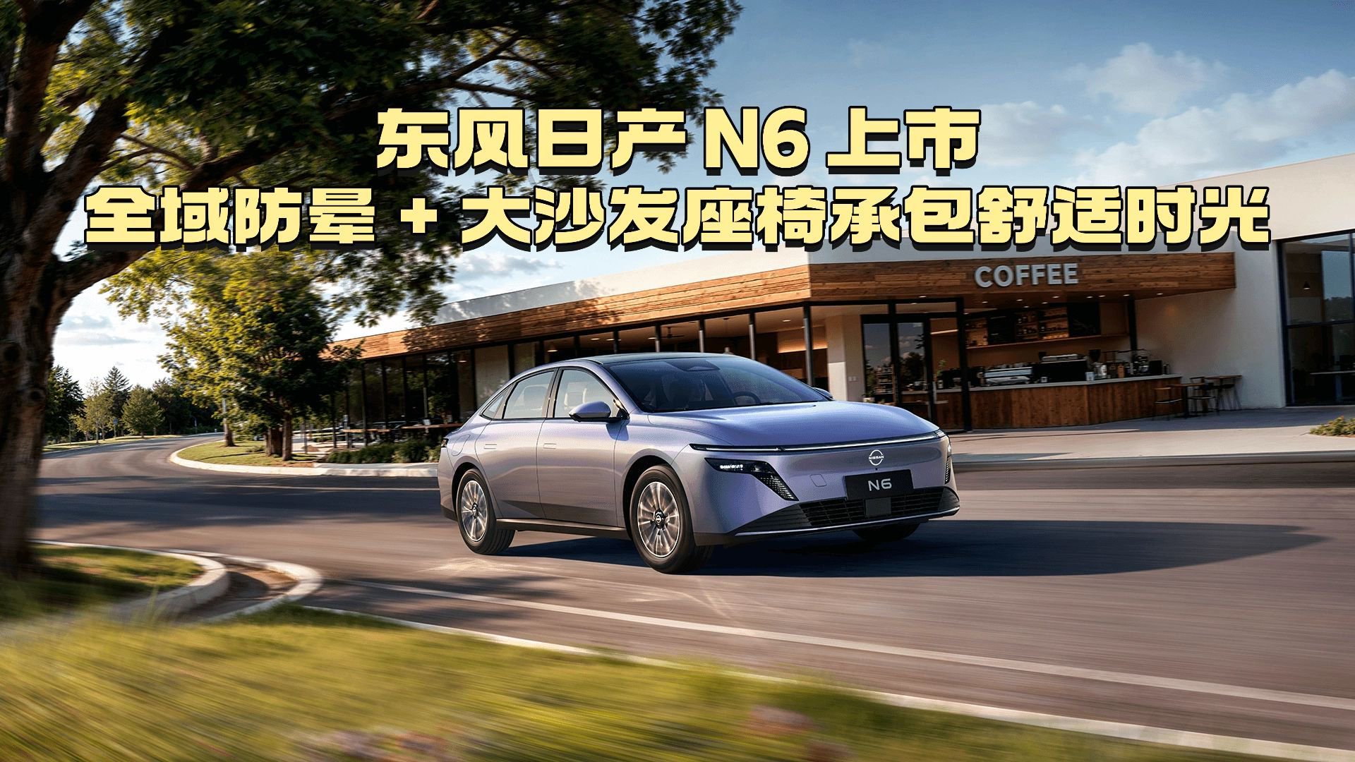 10万级最家插混！日产N6正式上市