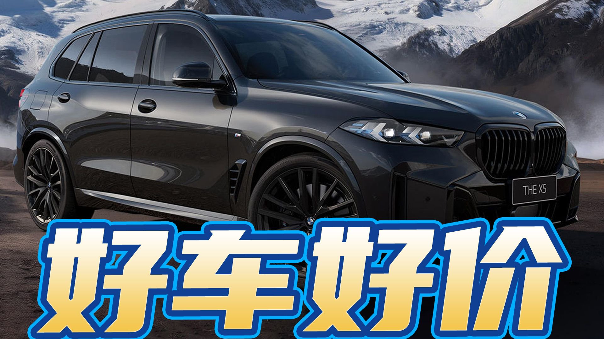 26款宝马X5三个版本如何选？新一代内饰曝光抄底现款或等新车？