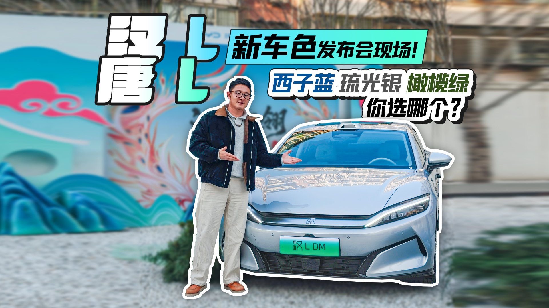 视频：汉 L 唐 L 新车色发布会现场！西子蓝、琉光银、橄榄绿你选哪个
