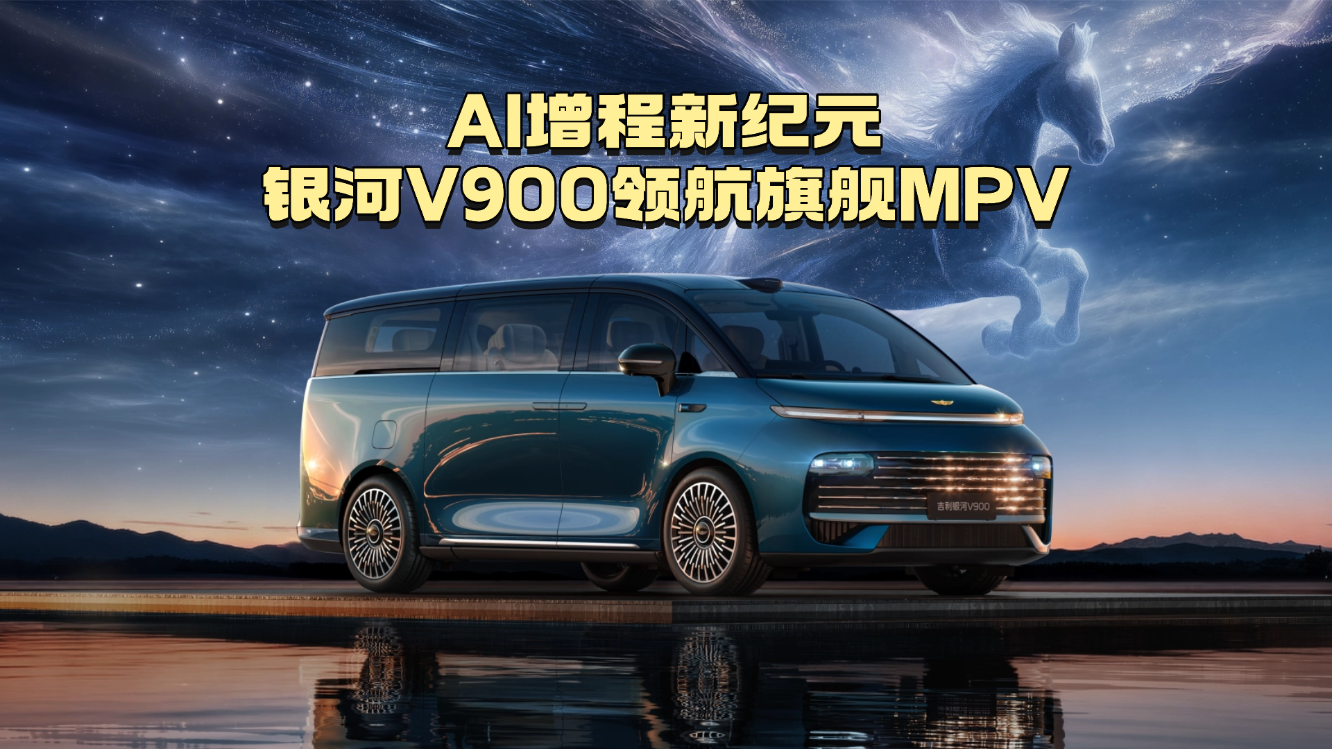 AI增程新纪元 银河V900领航旗舰MPV