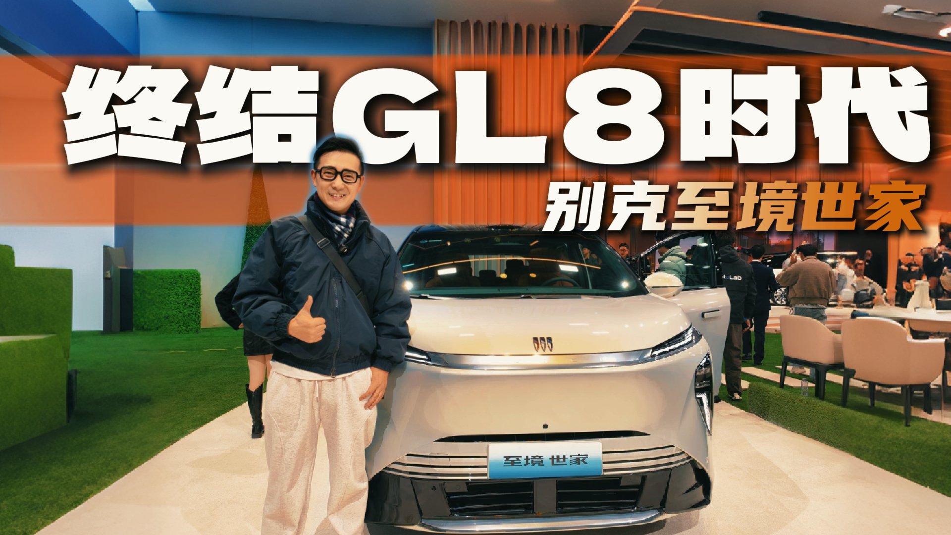 配置升级还是需求升维？别克至境世家核心观点体验分享