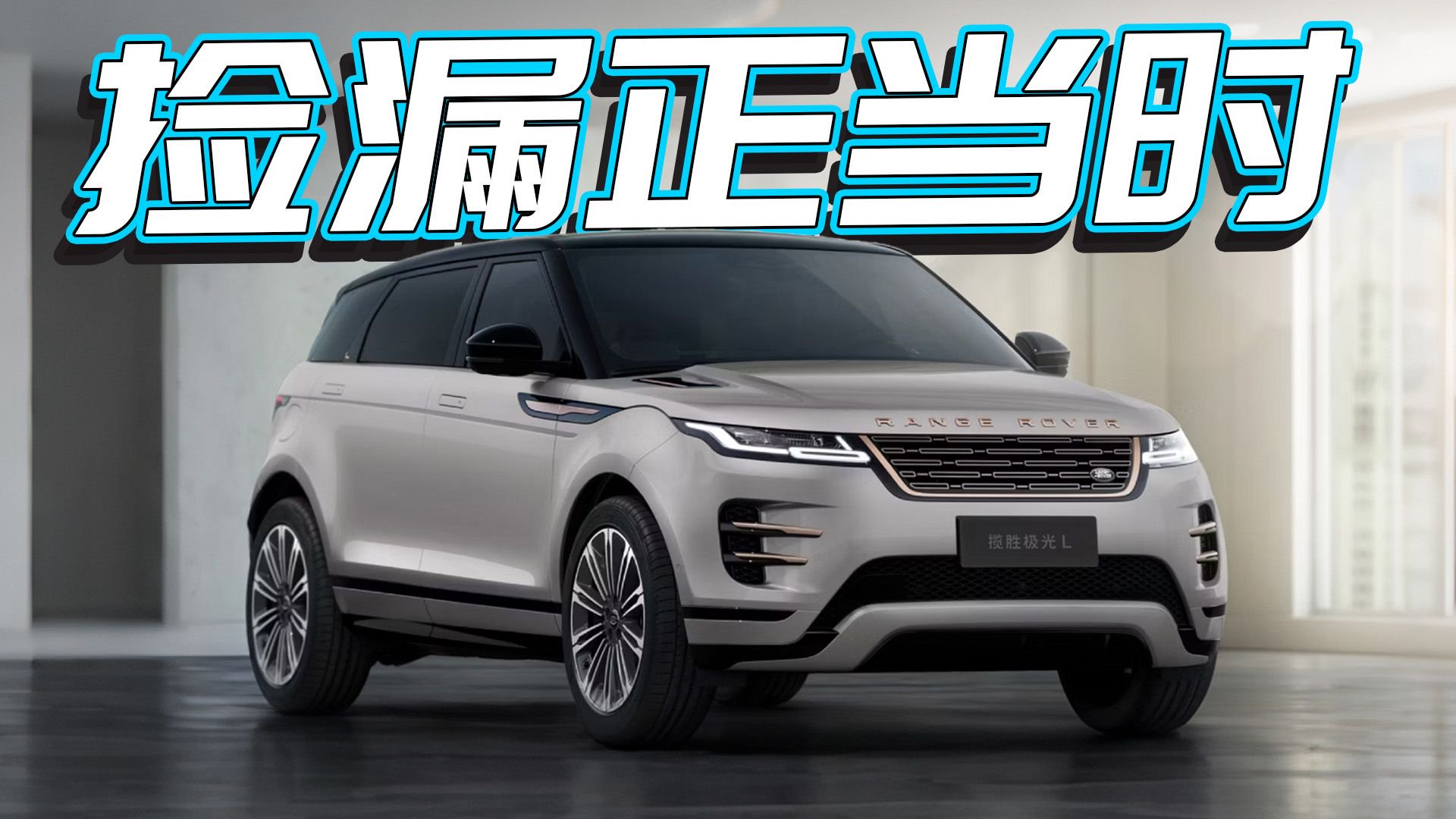 路虎揽胜极光23万抄底：SE/HSE配置差异解读