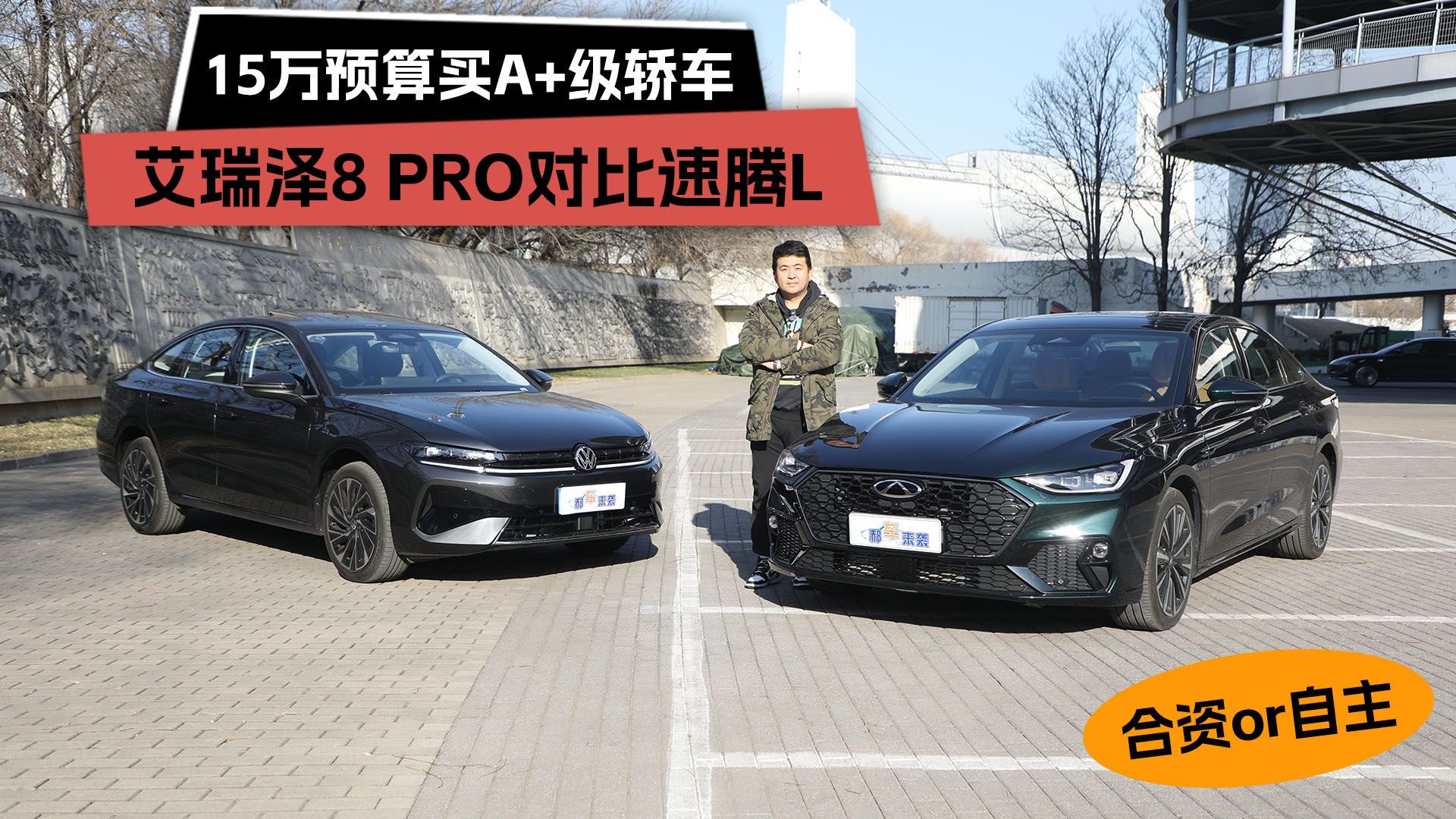 15万预算买A+级轿车，奇瑞艾瑞泽8PRO对比速腾L，选合资还情怀？
