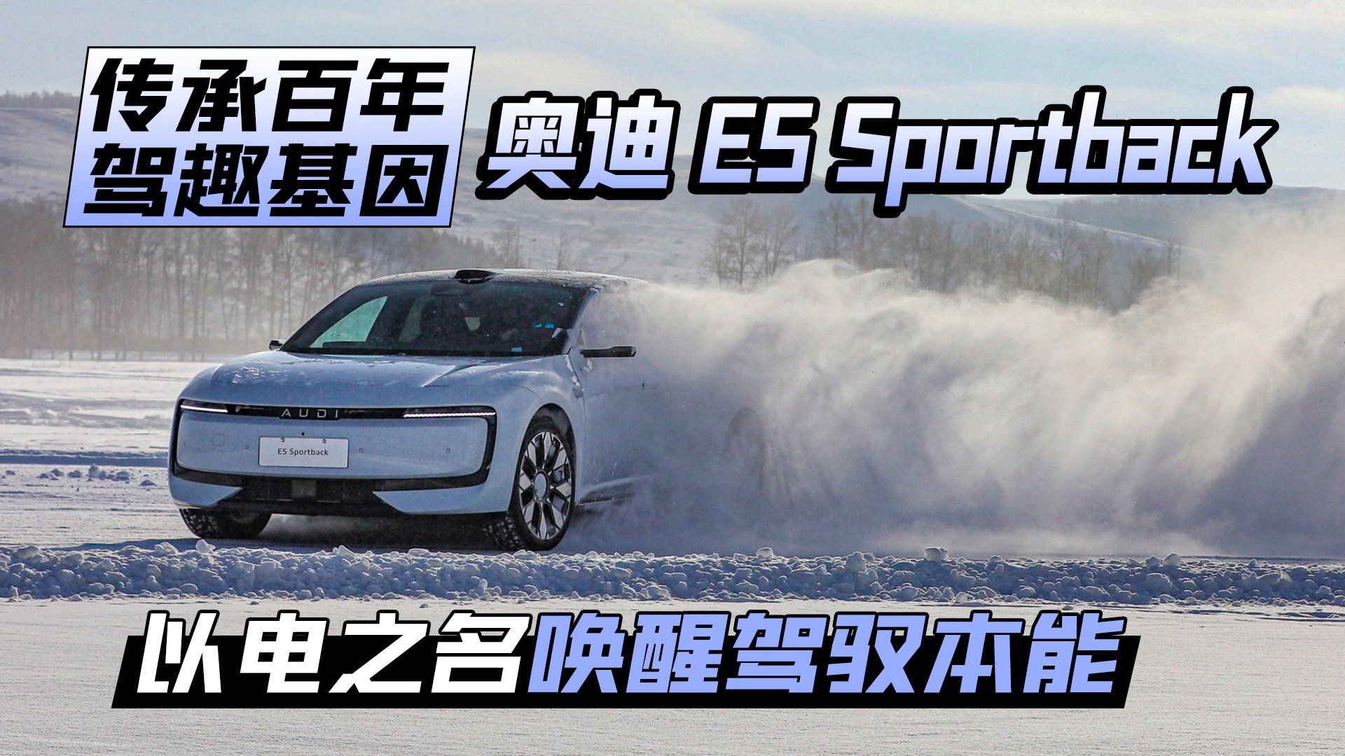 传承百年驾趣基因 奥迪 E5 Sportback以电之名唤醒驾驭本能