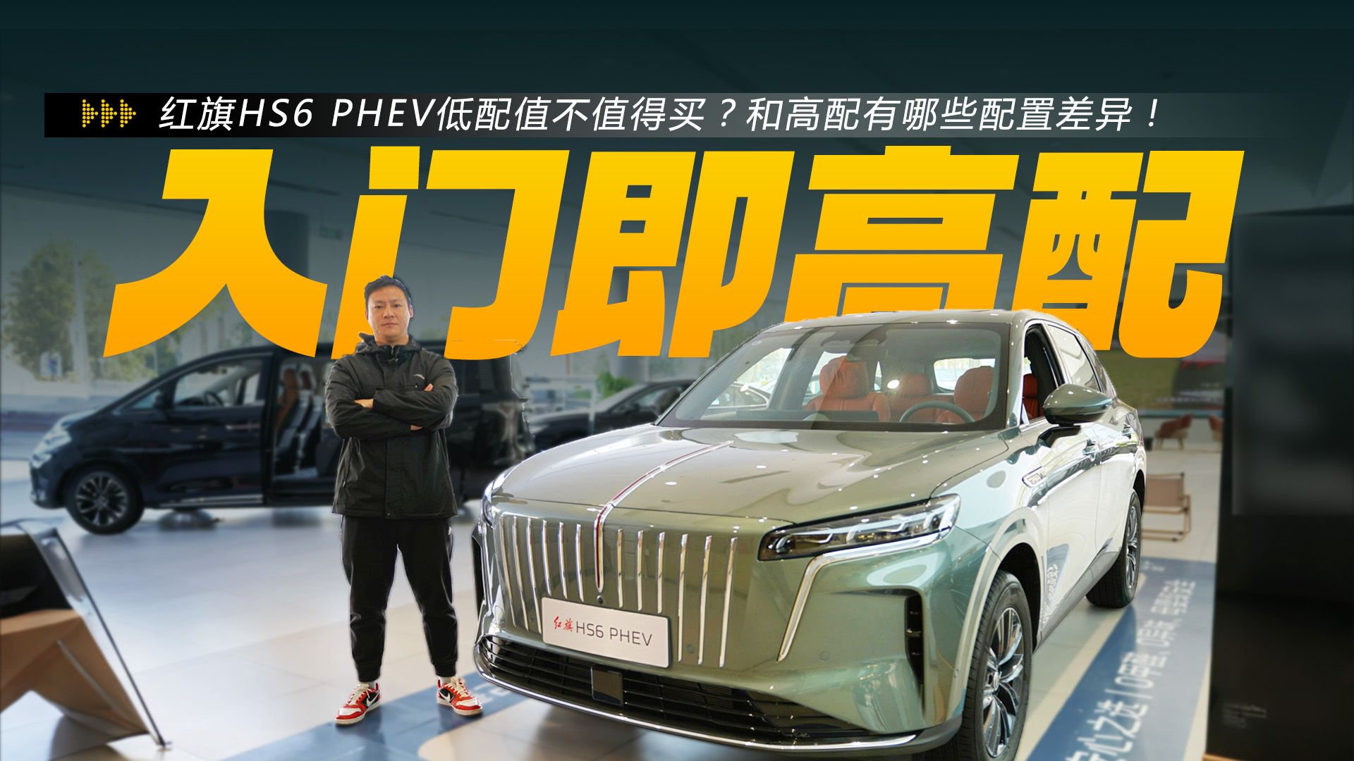 红旗HS6 PHEV入门版配置够不够用？和高配有哪些配置差异！