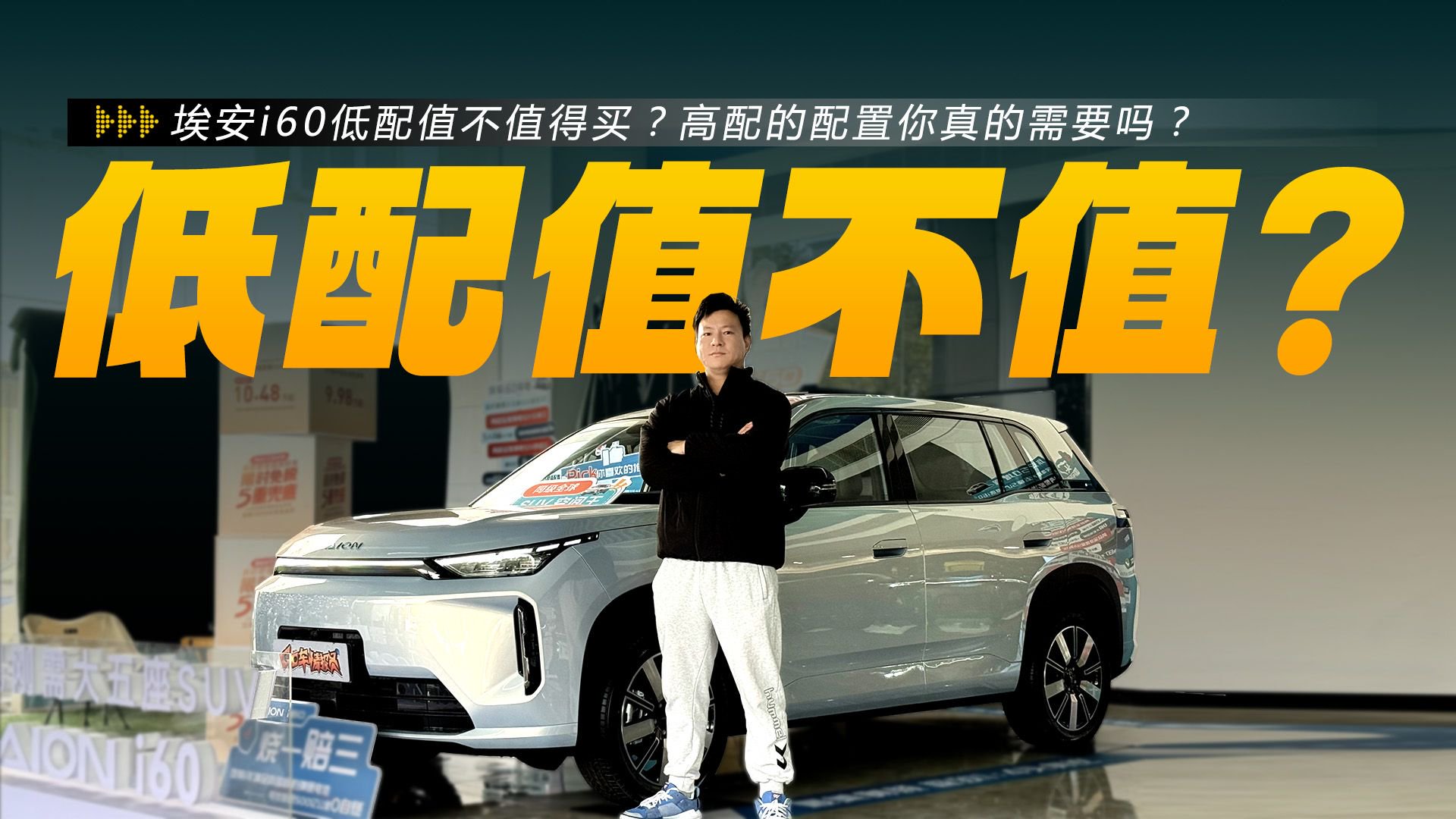 差价6000元！埃安i60高低配详细拆解，家用选低配还是高配？