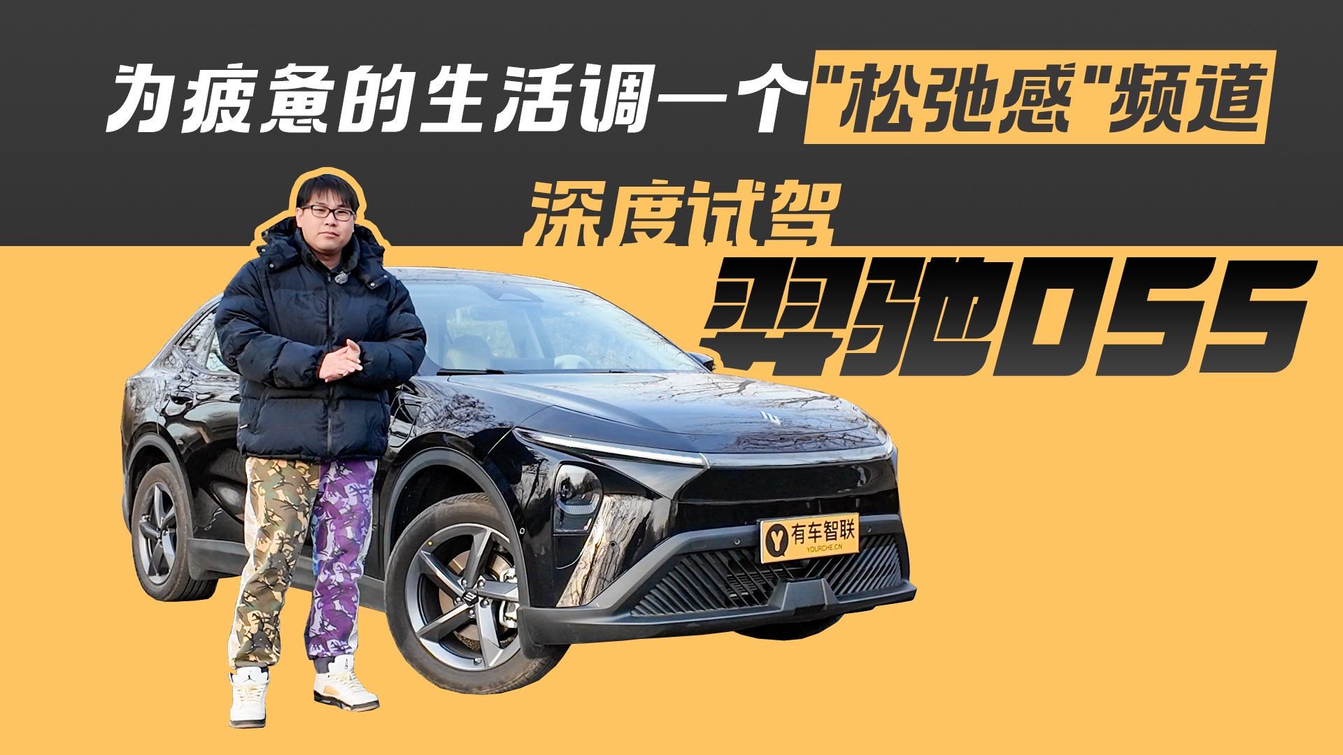 深度试驾羿驰05S 为疲惫的生活调一个“松弛感”频道
