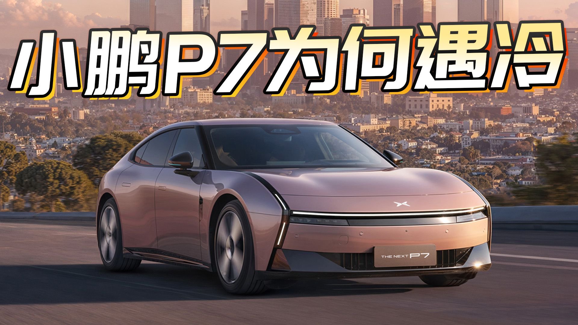 视频：小鹏P7对比上市时销量拦腰斩，作为品牌重磅车为何卖不动？