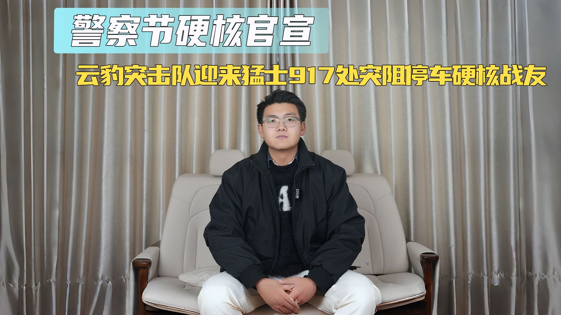 视频：警察节硬核官宣 云豹突击队迎来猛士917处突阻停车硬核战友