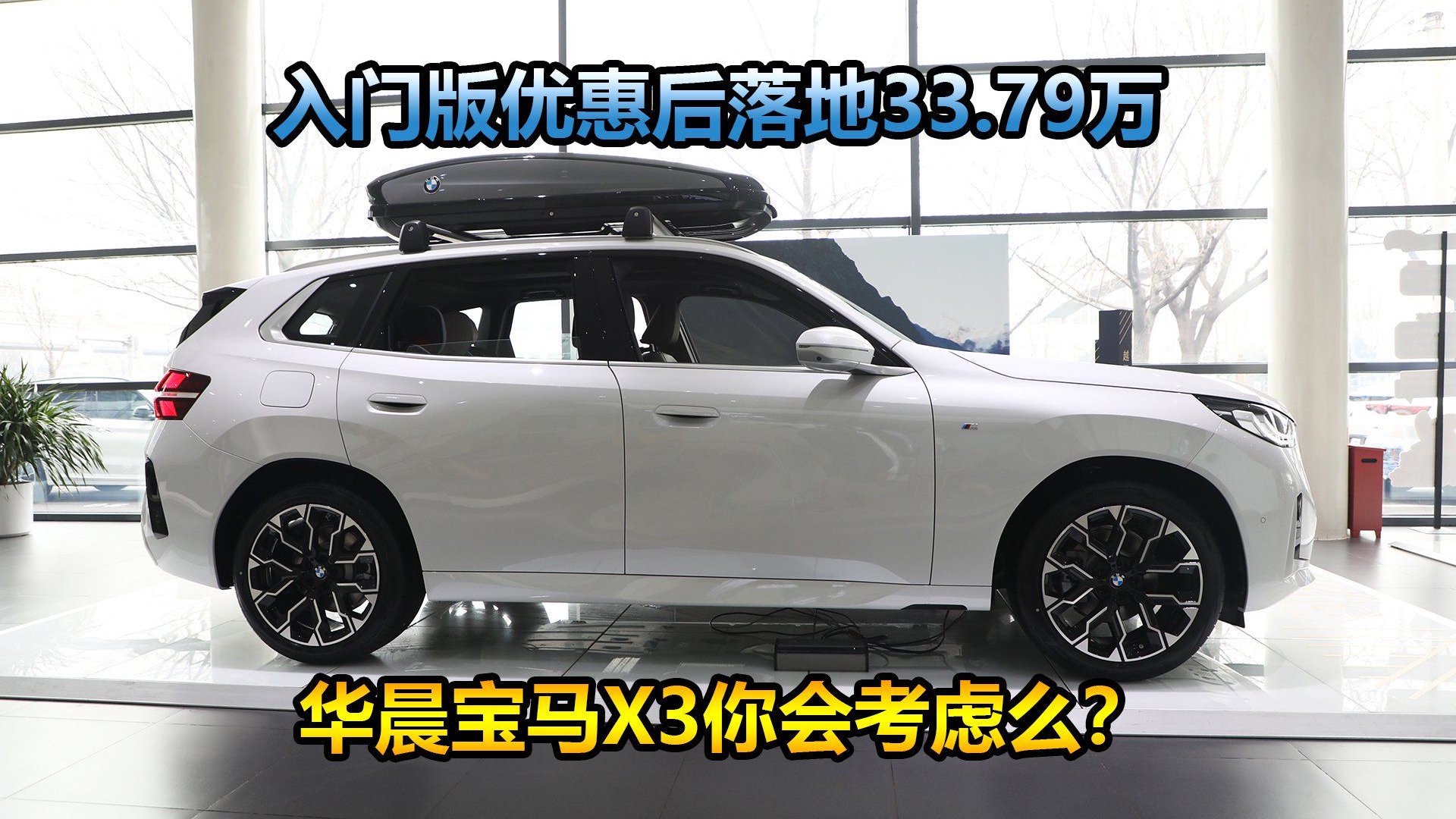 视频：优惠后低配33.79万能落地，揭秘养车成本，华晨宝马X3心动了么？