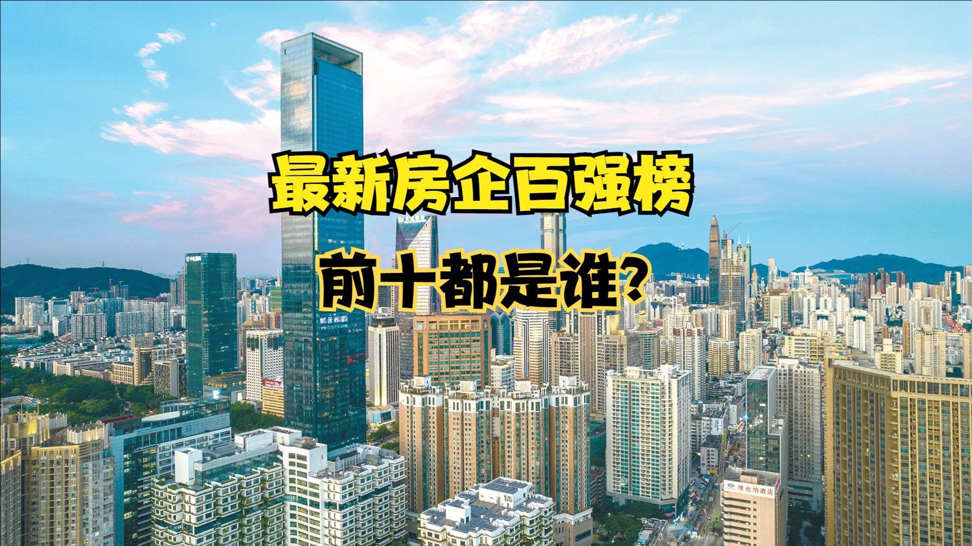 一天3场高层重磅发布 楼市重大利好，2025年1-12月房企百强榜出炉