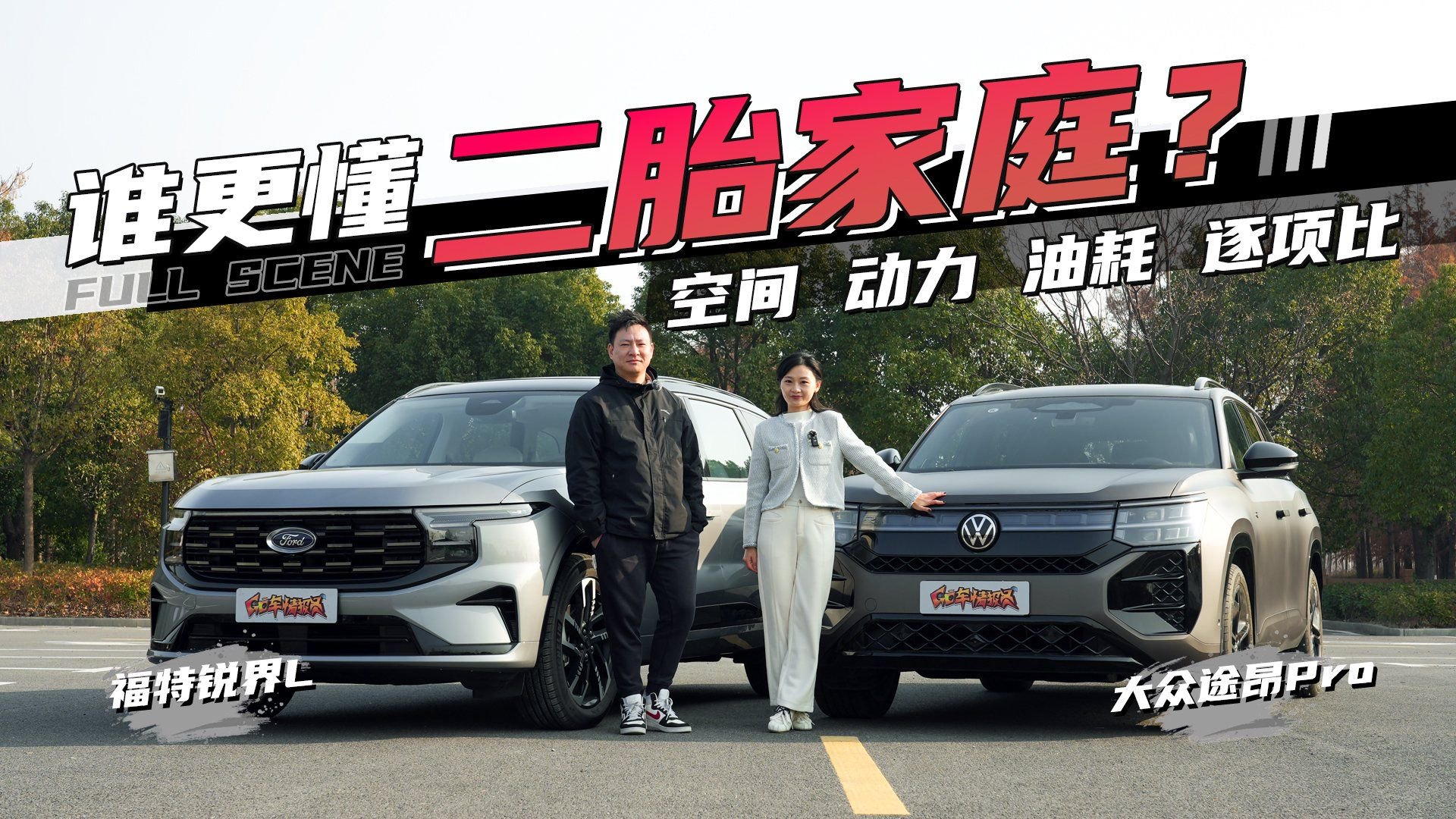 视频：锐界L对比途昂Pro：空间动力油耗逐项比，谁更懂二胎家庭？