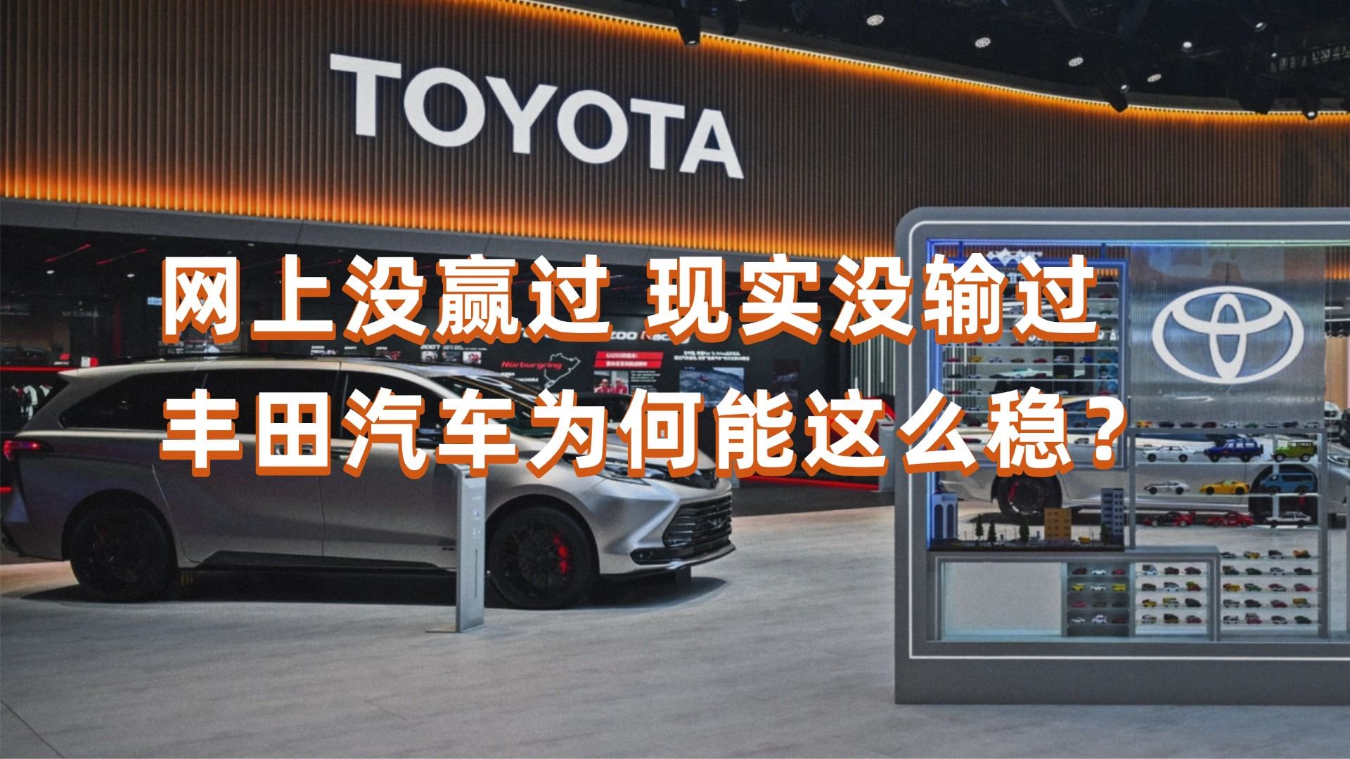 为什么说丰田汽车网上没赢过，现实没输过？
