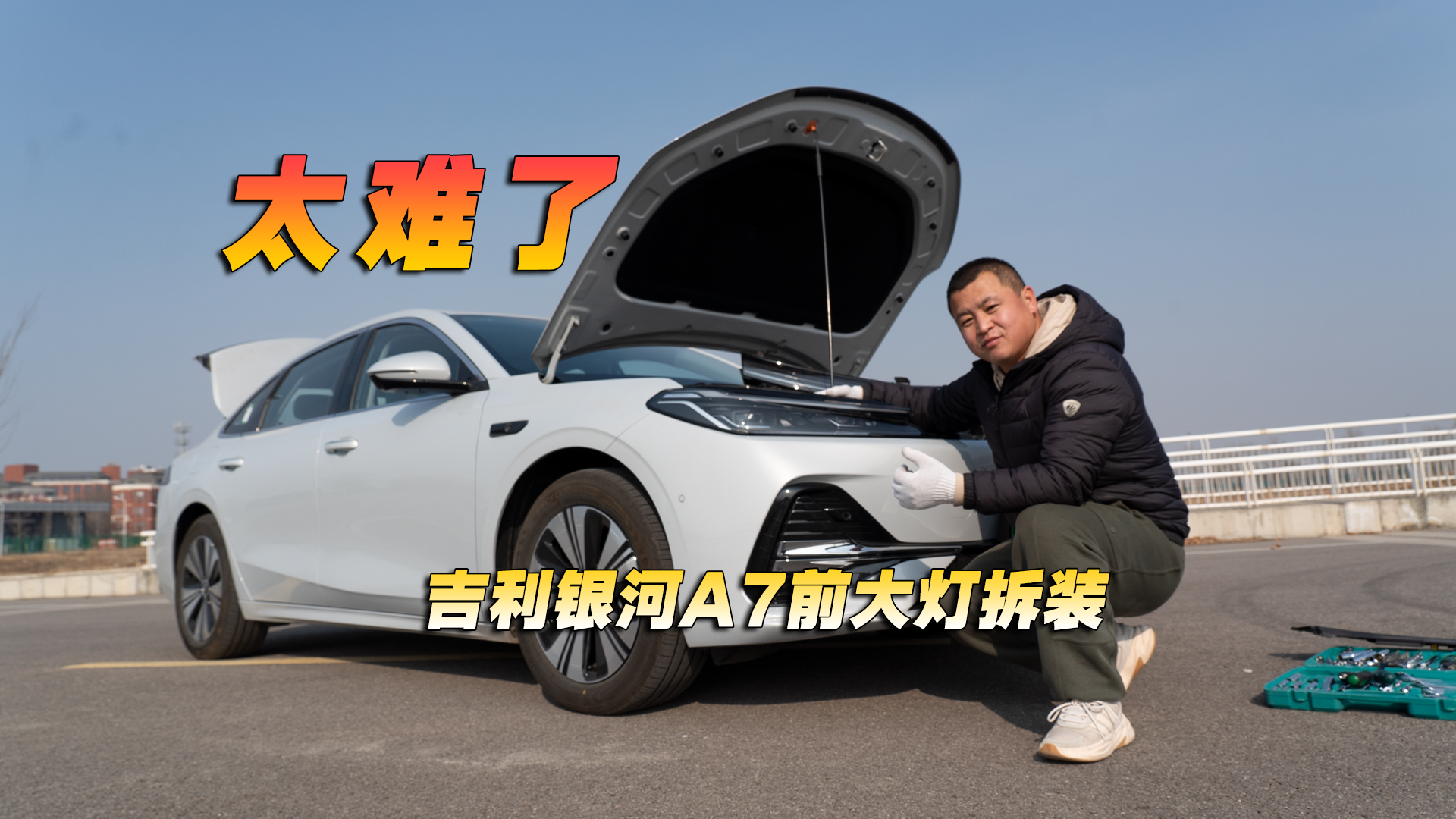 太难了，吉利银河A7前大灯拆装