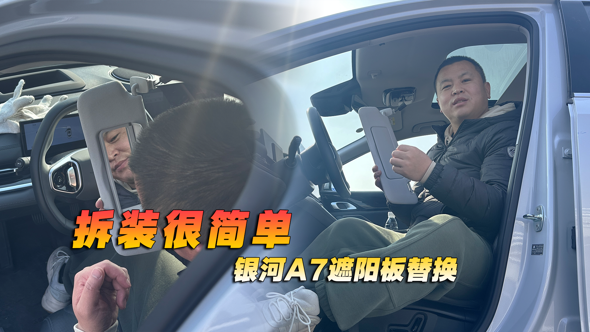 拆装很简单，银河A7遮阳板替换