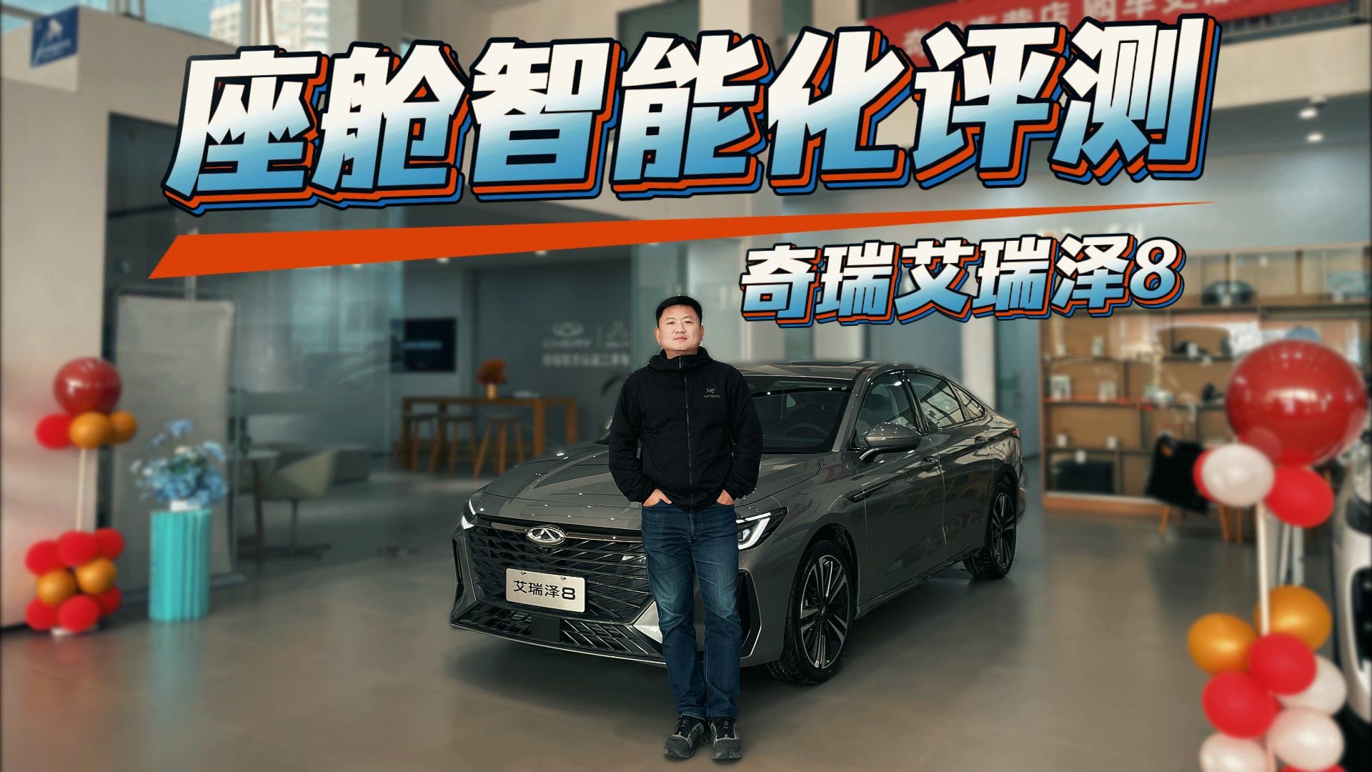 视频：奇瑞艾瑞泽8单一维度评测！智能座舱实拍体验，够用还是实用