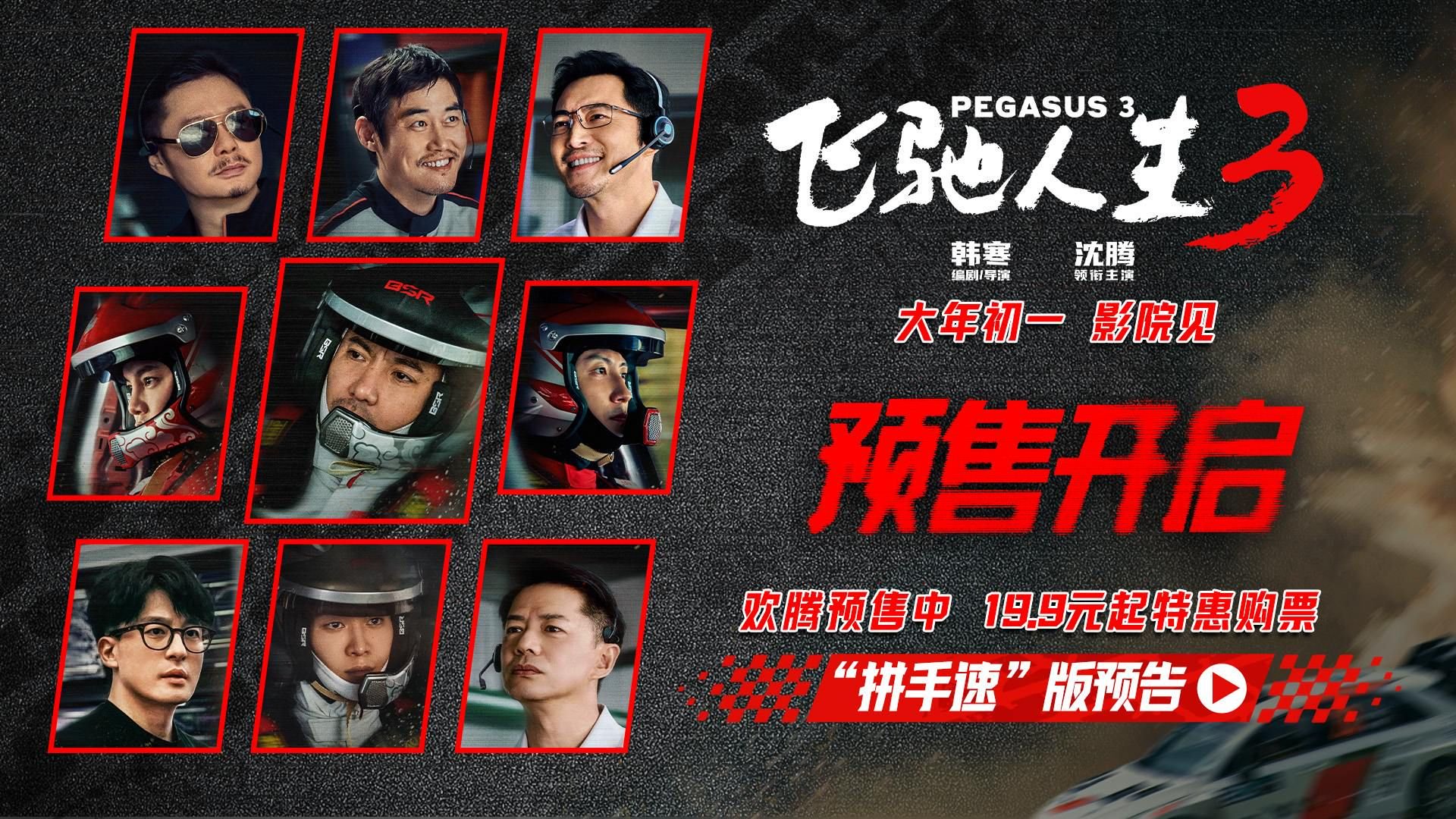 电影《飞驰人生3》开启预售 并发布“拼手速”版预告