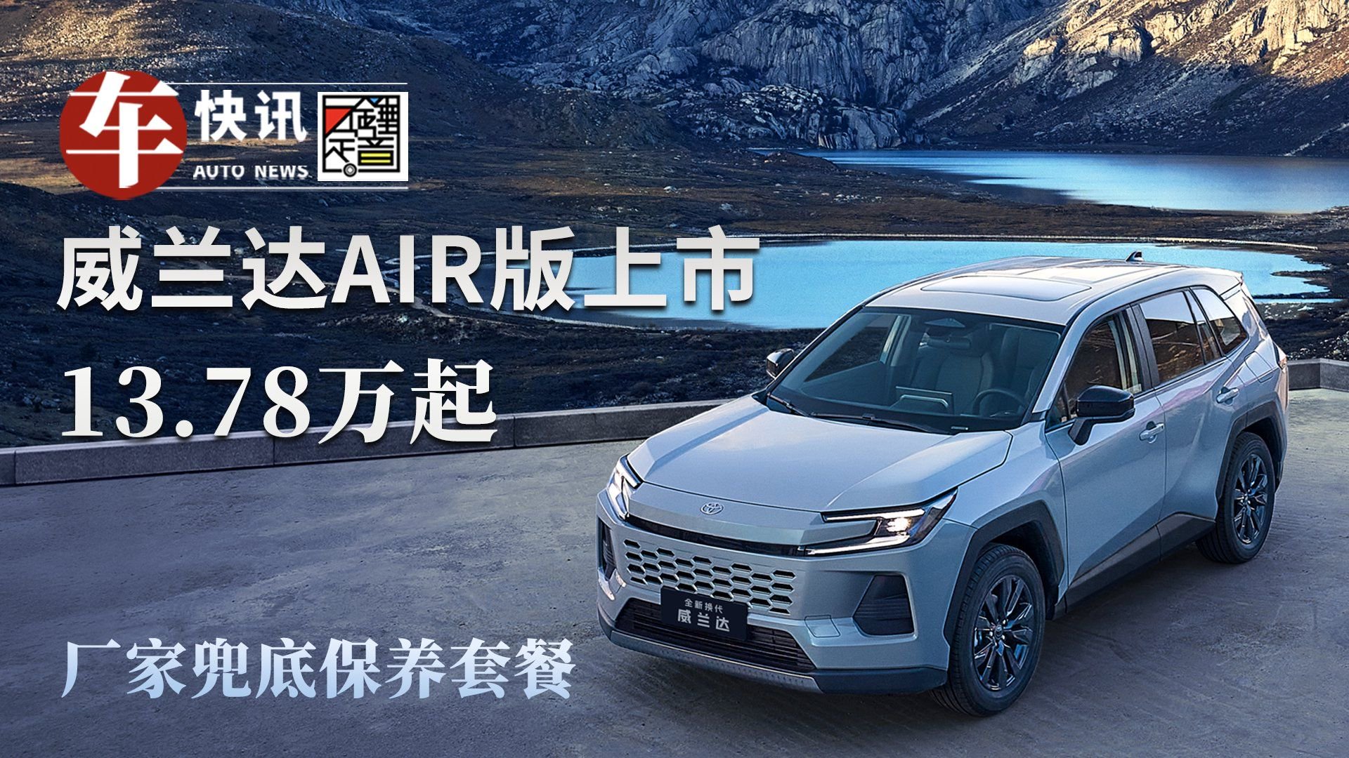 威兰达AIR版上市 13.78万起 厂家兜底保养套餐