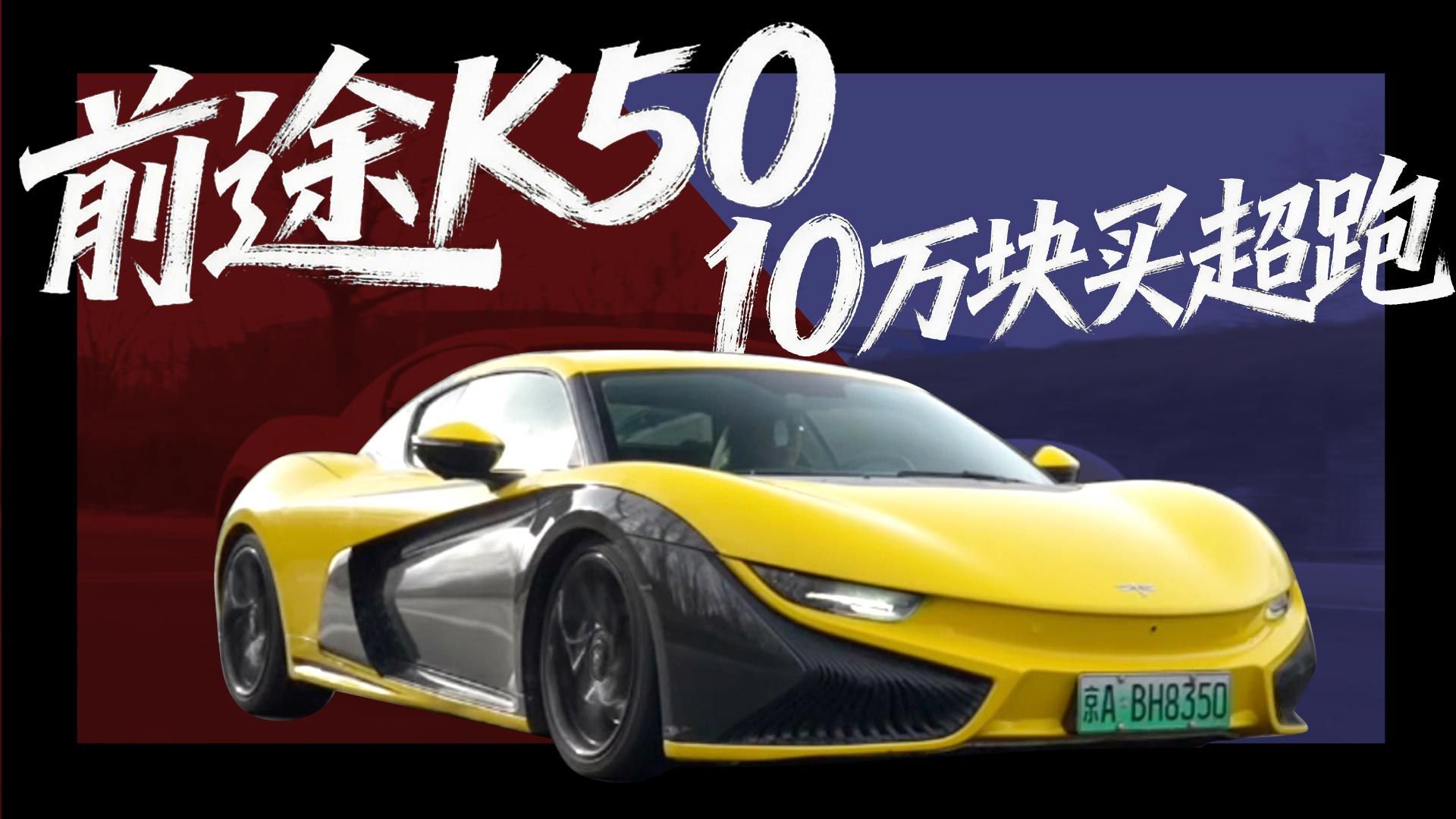 烦恼大于快乐！十万块的超跑前途 K50 现在咋样了？