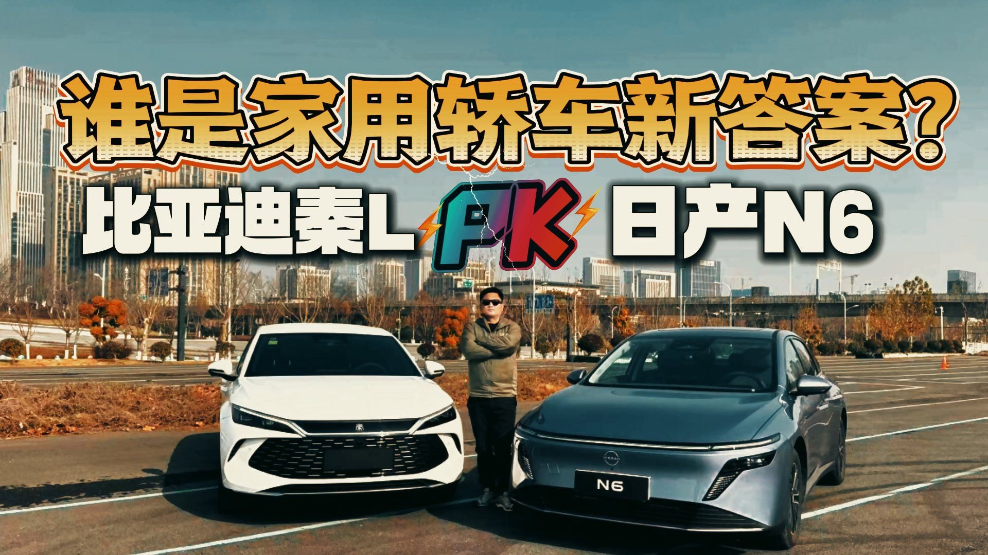 谁是家用轿车新答案？比亚迪秦L对比日产N6，结果一目了然