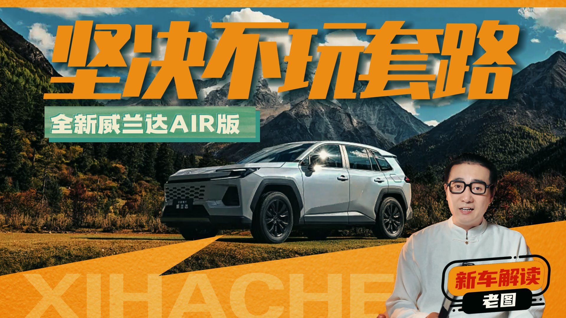 视频：不用妥协配置，全新威兰达AIR版讲几个重点吧！花这个钱买它值吗