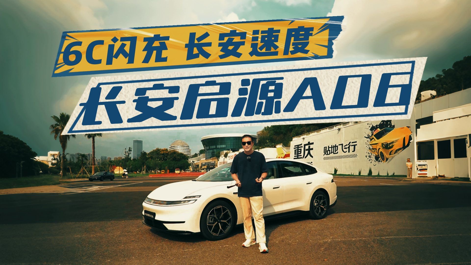 视频：我的核心观点分析！长安启源A06场景化评测体验报告