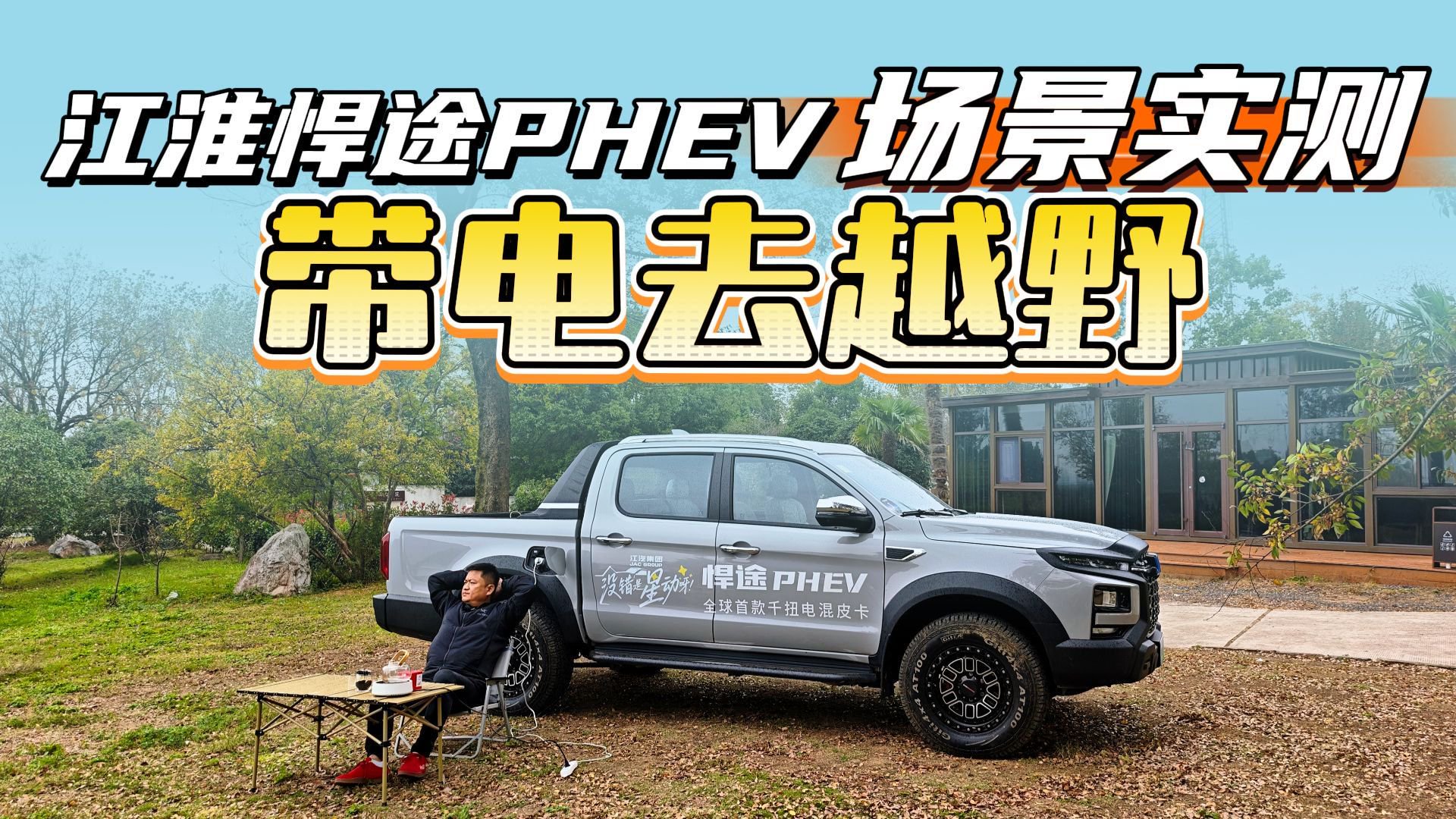 带电去越野，是噱头还是真本事？江淮悍途PHEV越野实测