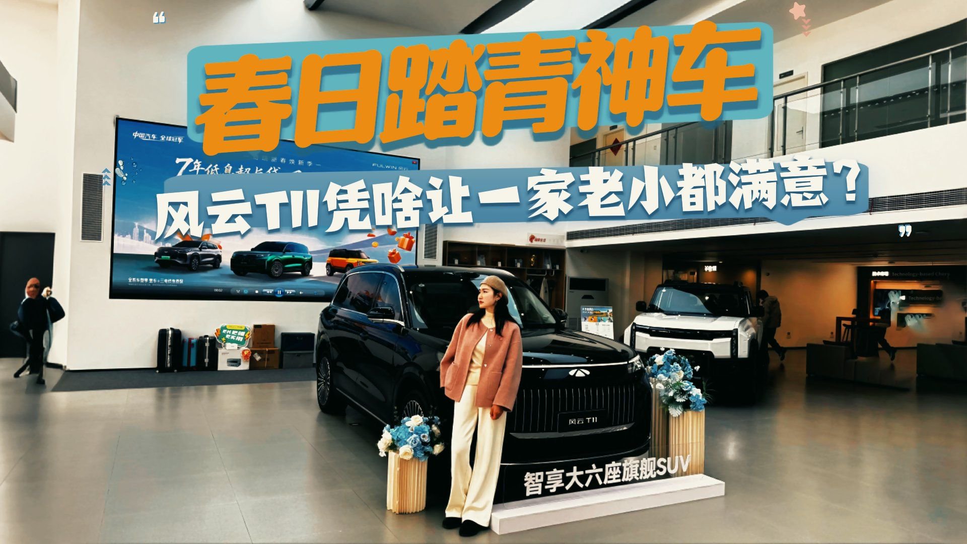 全家出游的满分松弛感！风云T11实拍体验你打几分