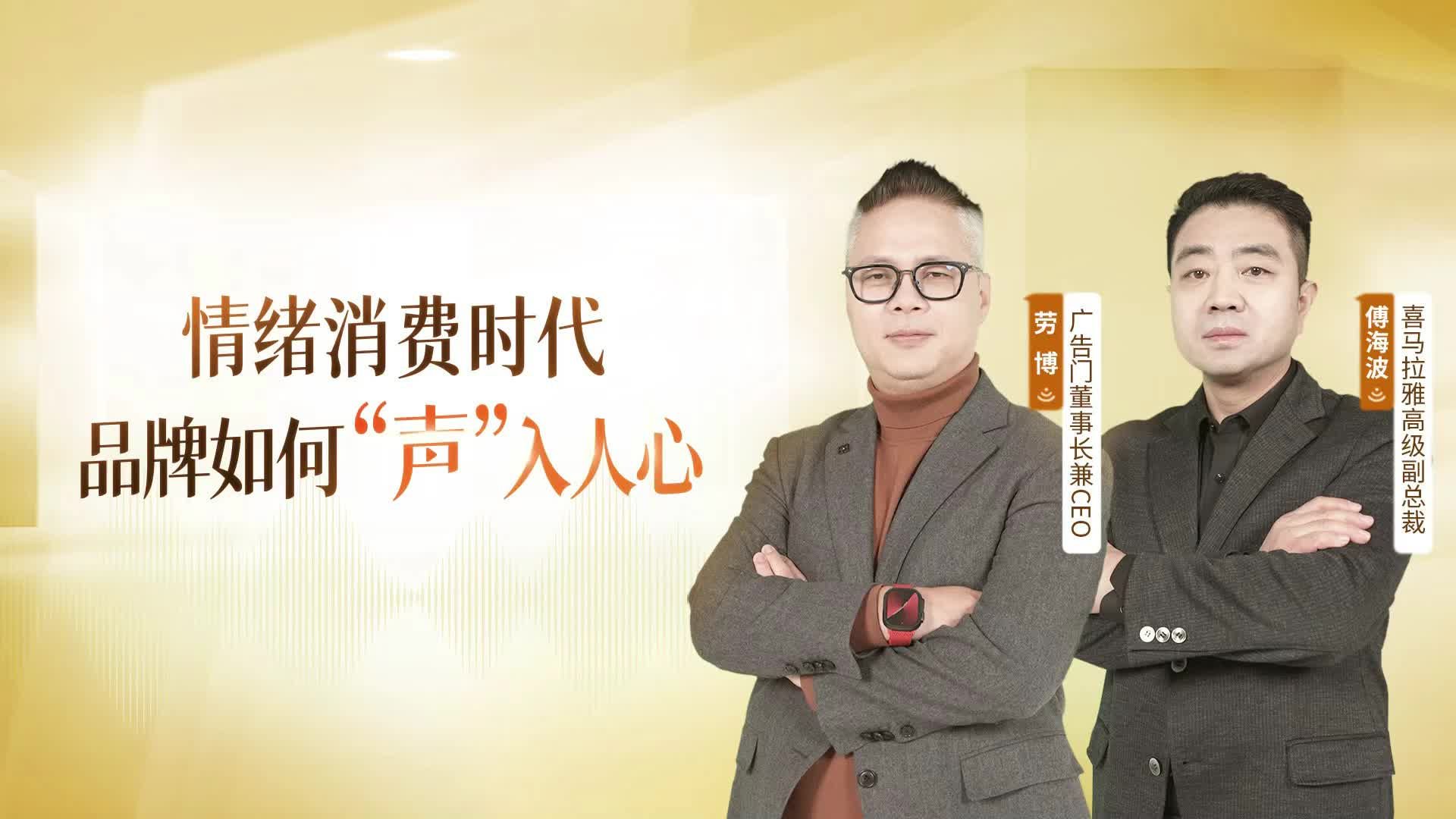 喜马拉雅×广告门：在快流量时代，音频如何成为品牌的“慢留白”