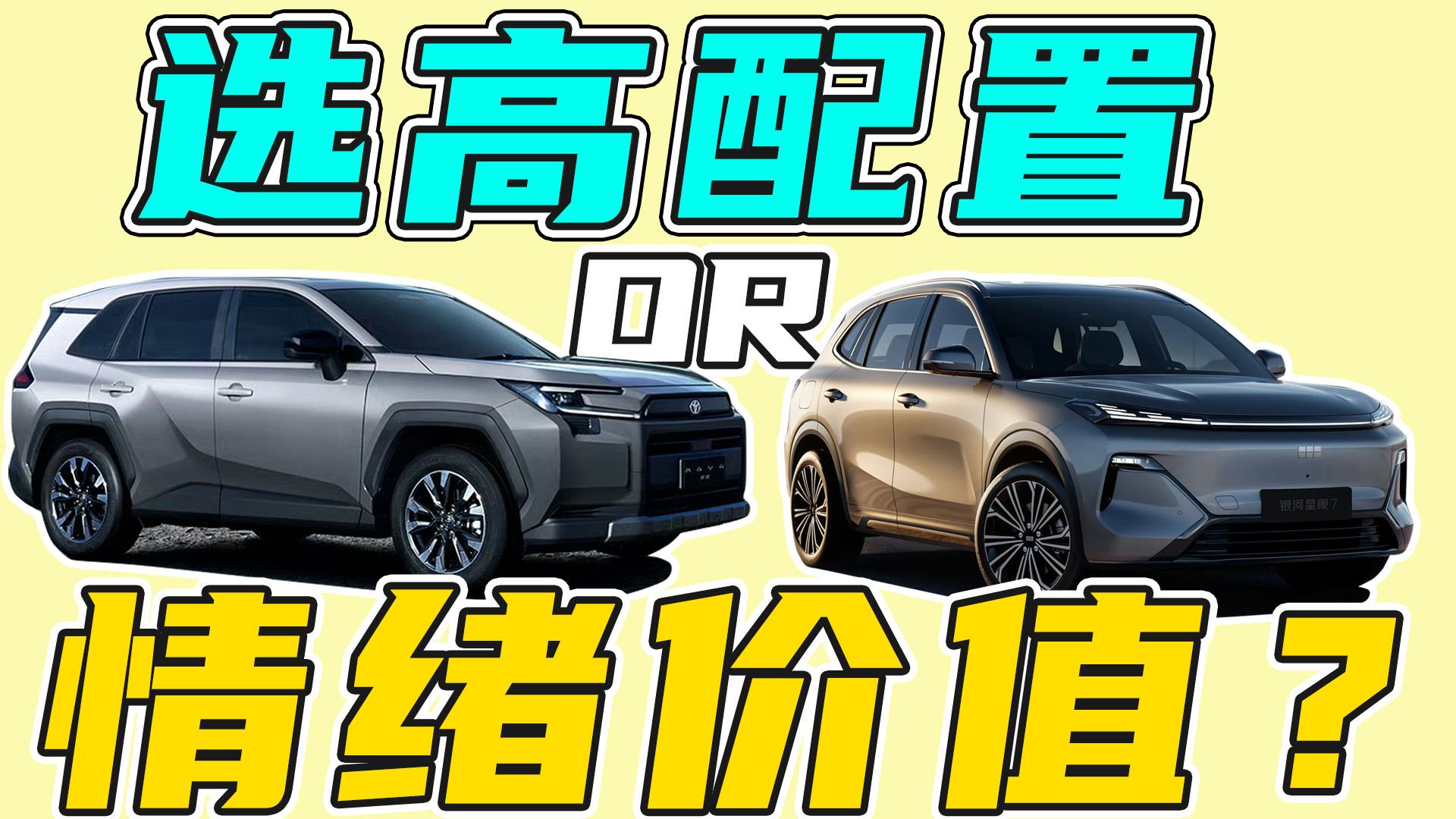 15.18万的丰田RAV4荣放值得买吗？它和吉利银河星舰7 怎么选？